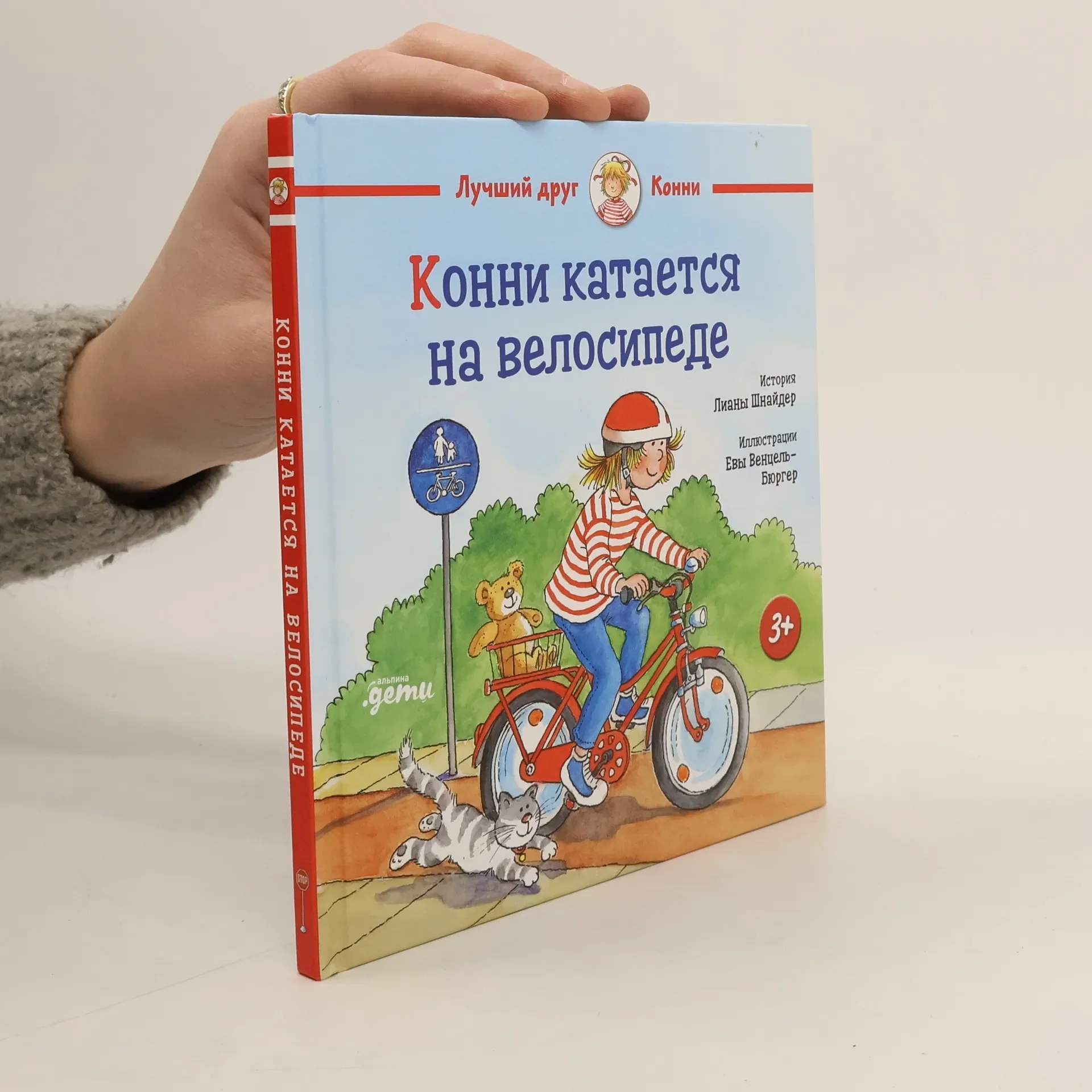 Обложка книги «Конни катается на велосипеде»