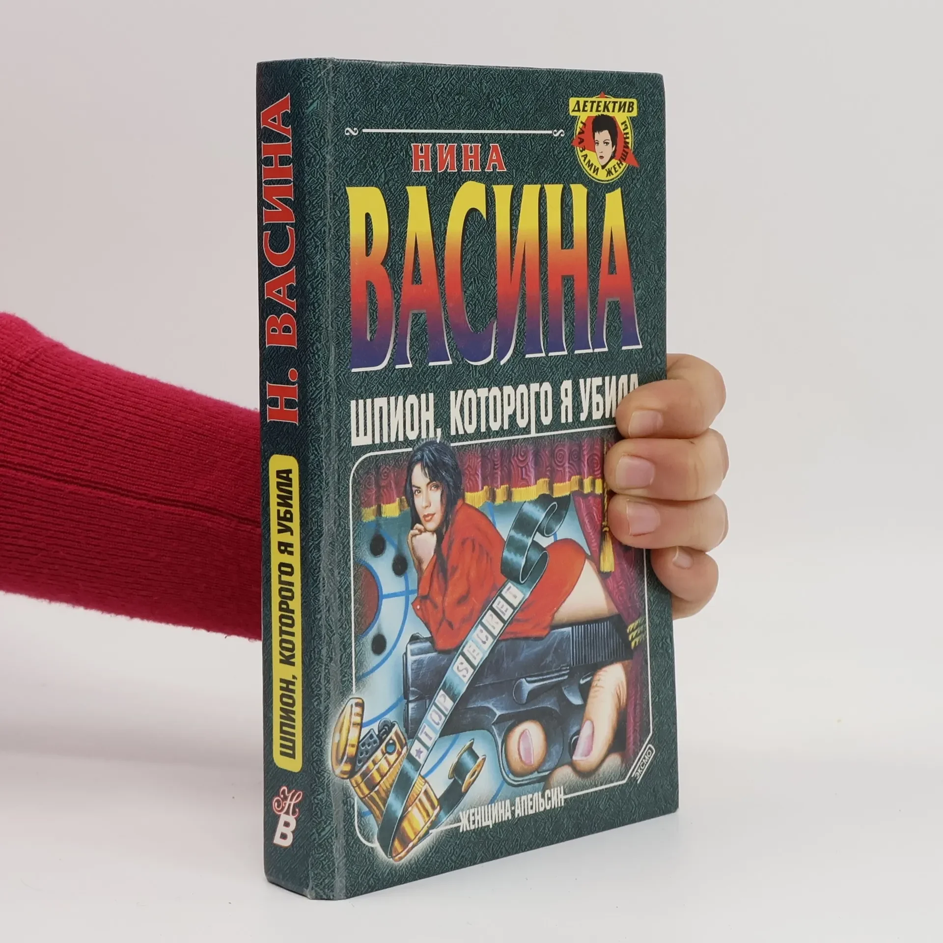 Обложка книги «Шпион, которого я убила»