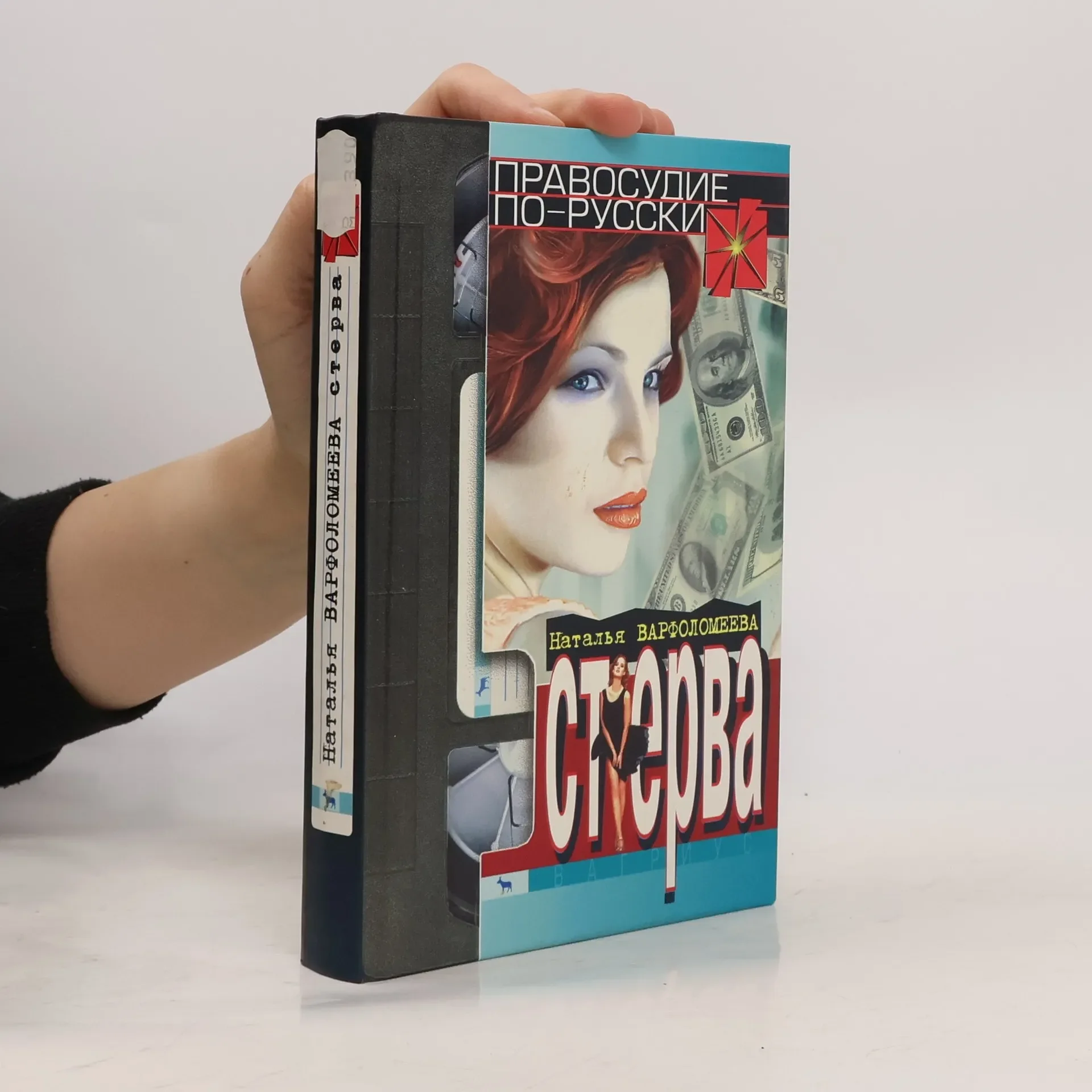 Обложка книги «Стерва.Правосудие по-русски»