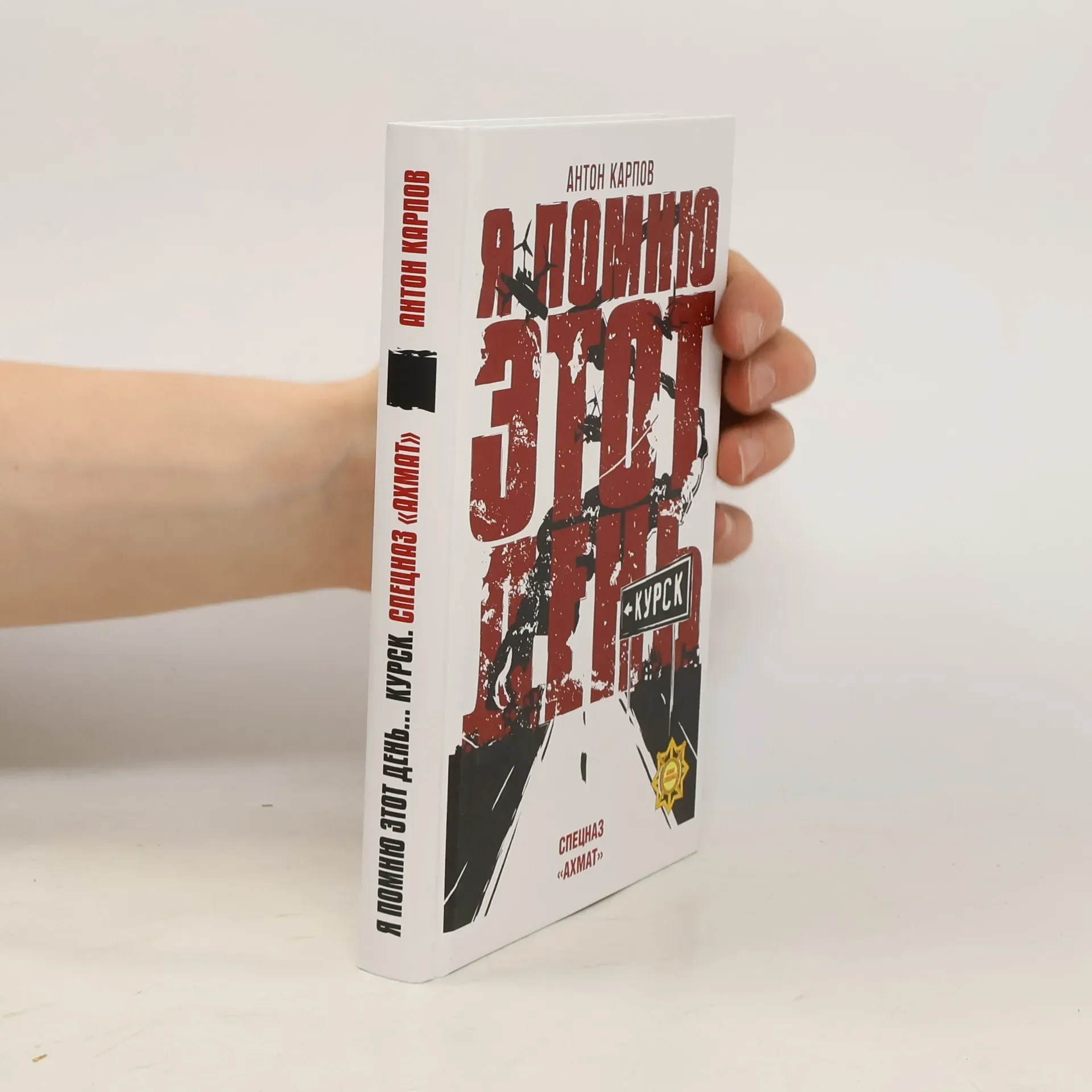Обложка книги «Я помню этот день... Курск. Спецназ «Ахмат»»