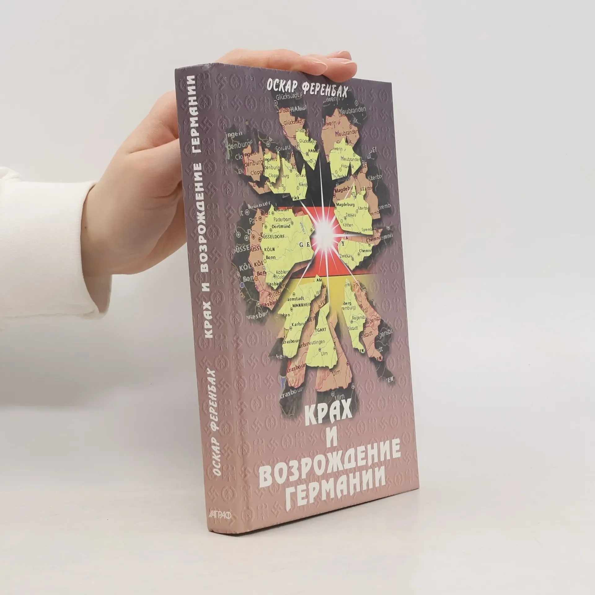 Обложка книги «Крах и возрождение Германии. Взгляд на европейскую историю XX века»