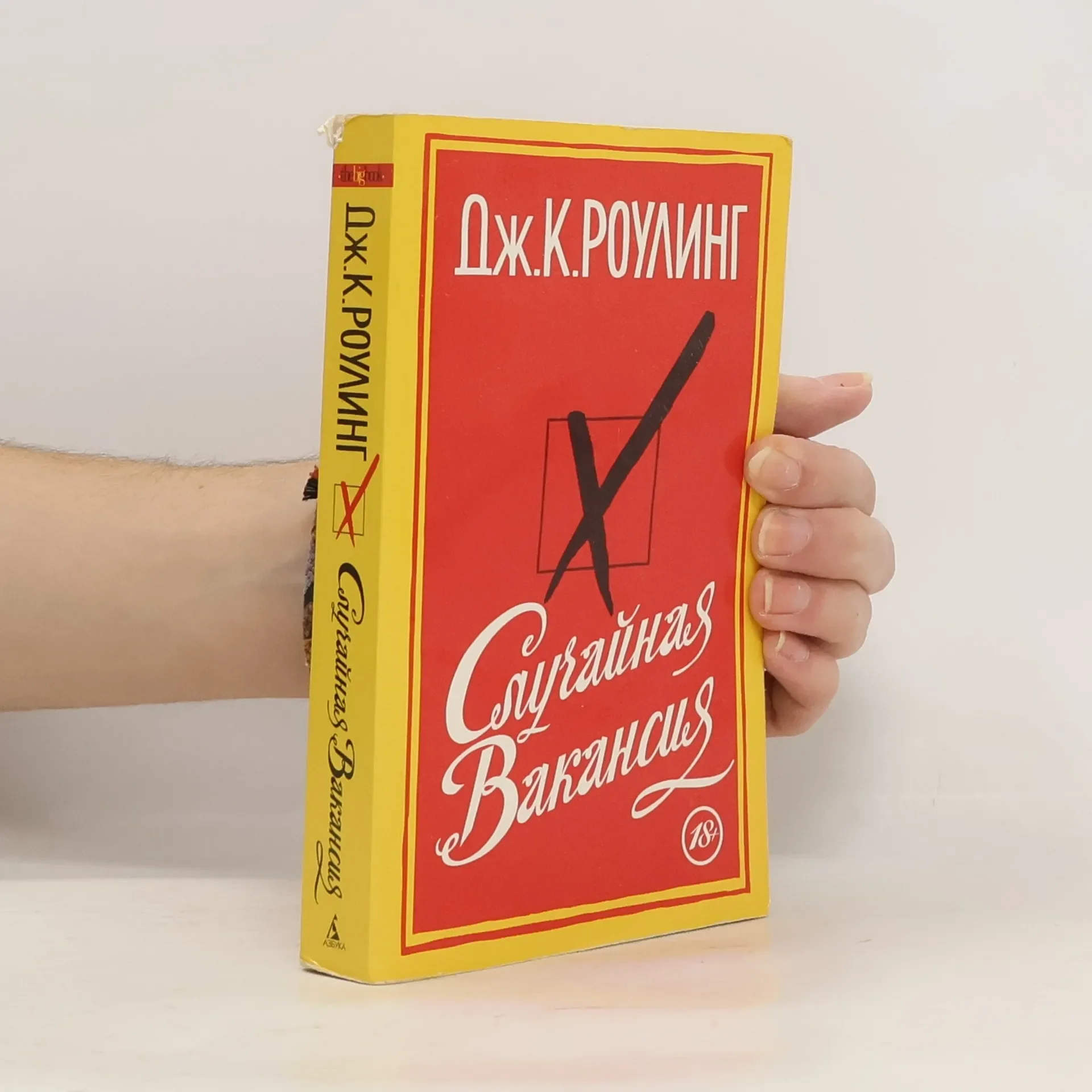 Обложка книги «Случайная вакансия»