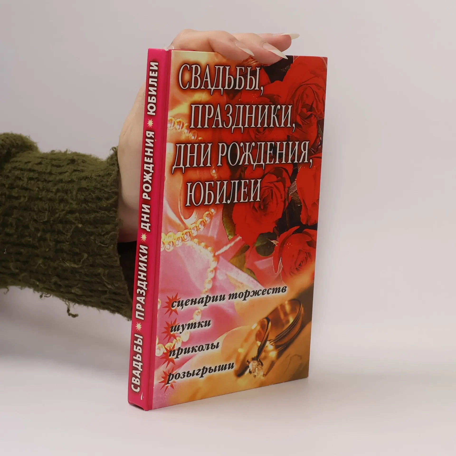 Обложка книги «Свадьбы, праздники, дни рождения, юбилеи : сценарии торжеств, шутки, приколы, розыгрыши»