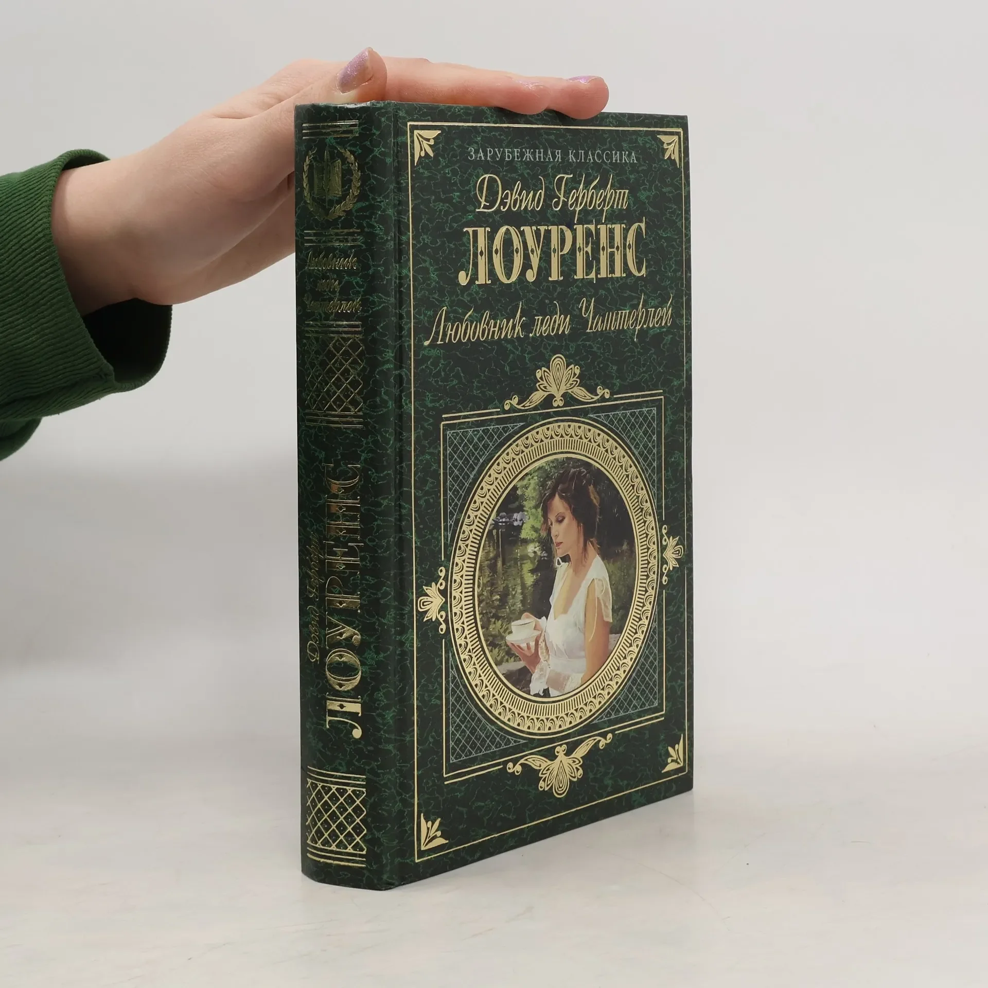 Обложка книги «Любовник леди Чаттерлей»