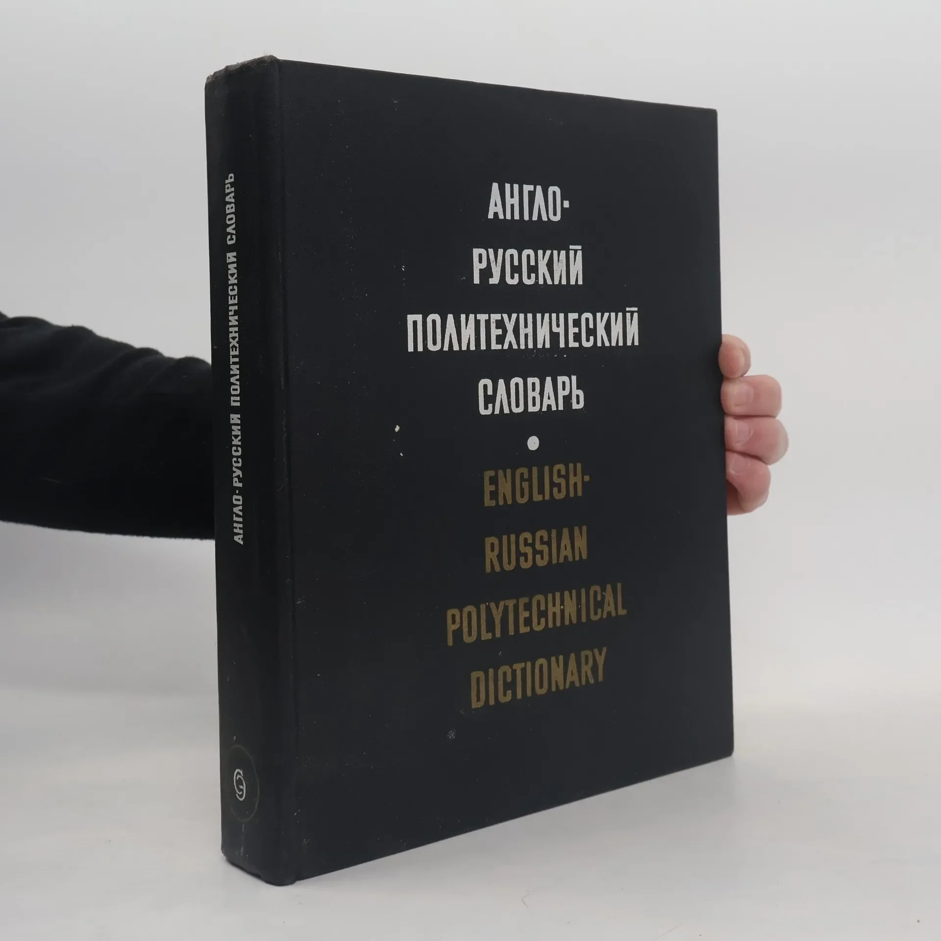Обложка книги «Новый англо-русский политехнический словарь»