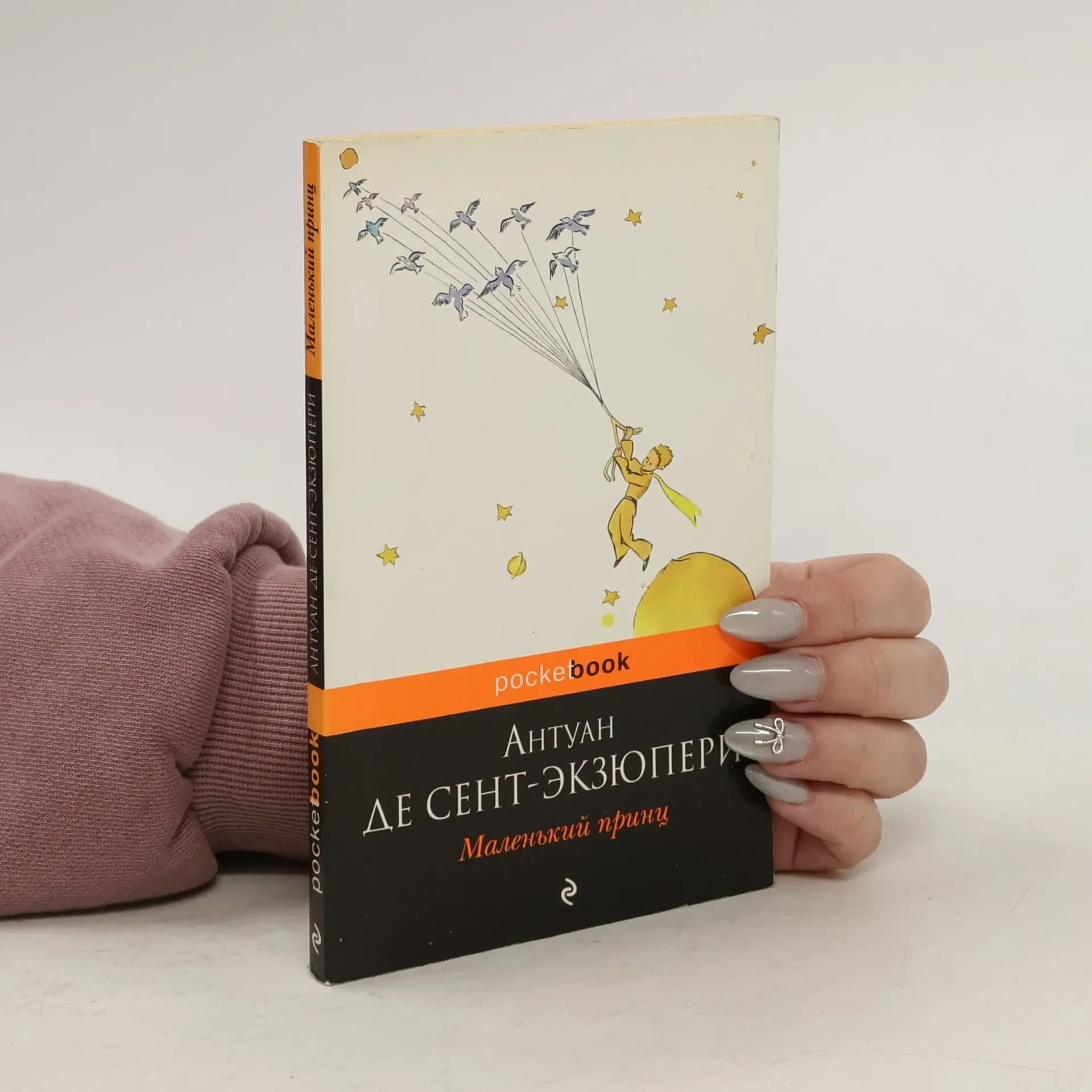 Обложка книги «Маленький принц»
