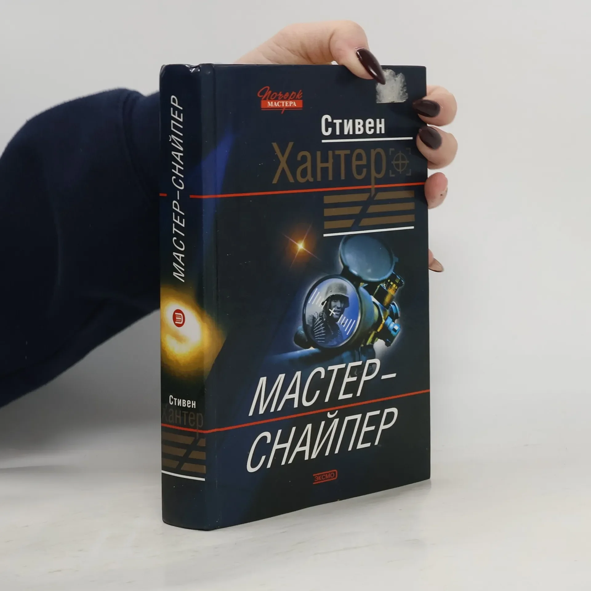 Обложка книги «Мастер-снайпер»