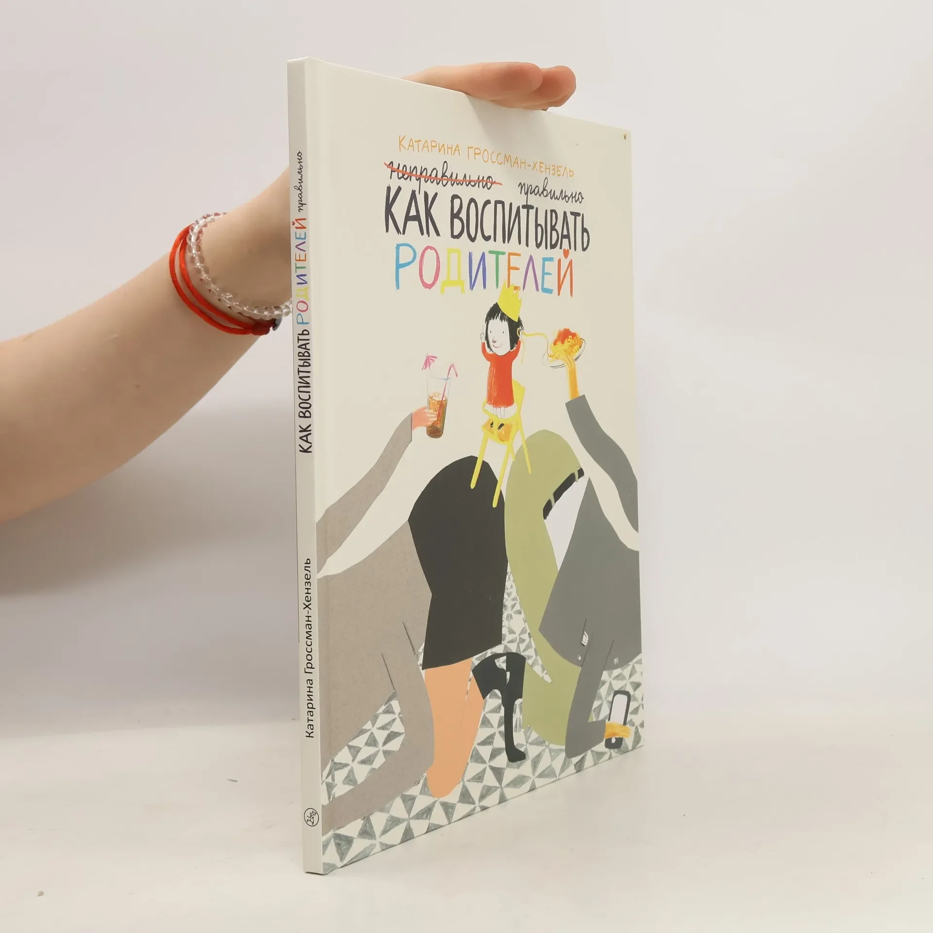 Обложка книги «Как воспитывать родителей правильно»