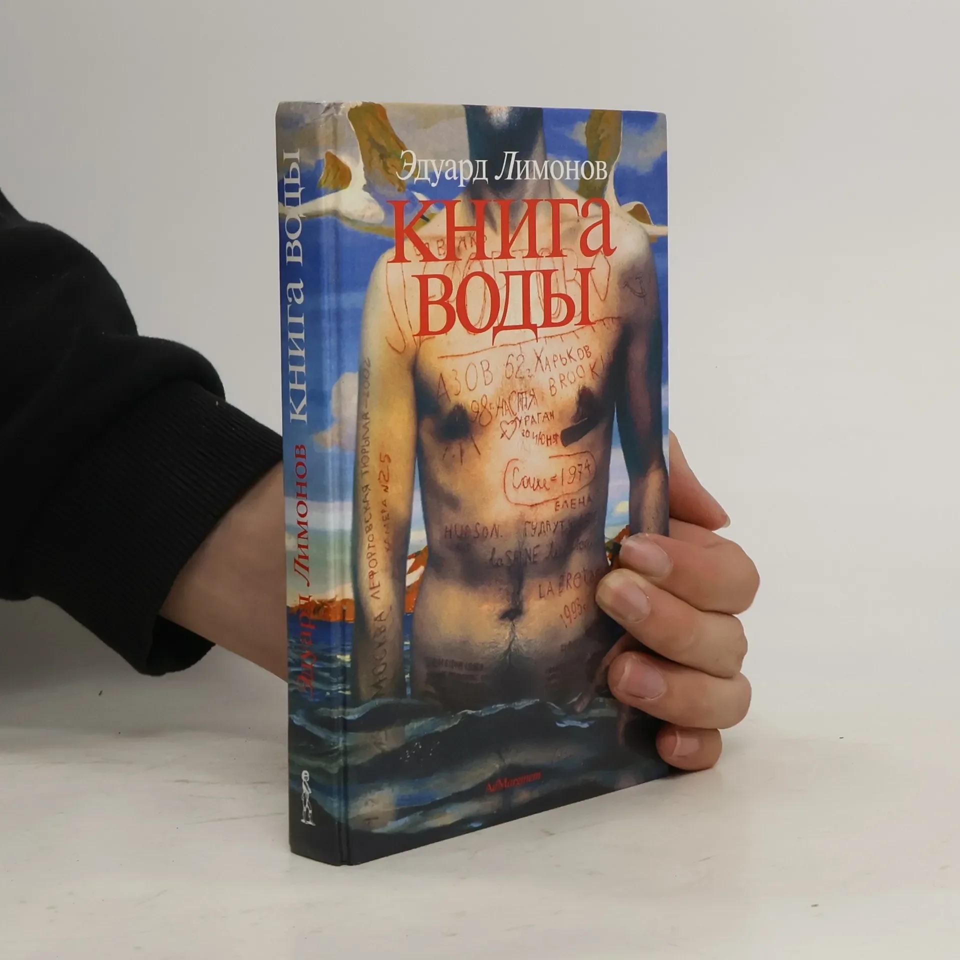Обложка книги «Limonov - il libro dell’acqua - lingua russa 1’ edizione»