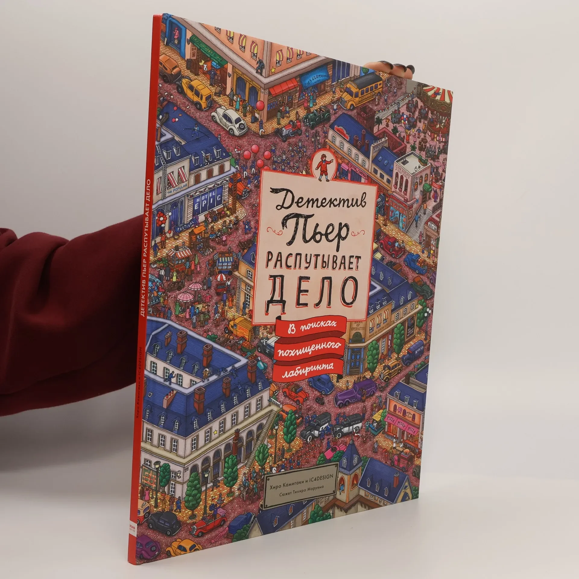 Обложка книги «Детектив Пьер распутывает дело»