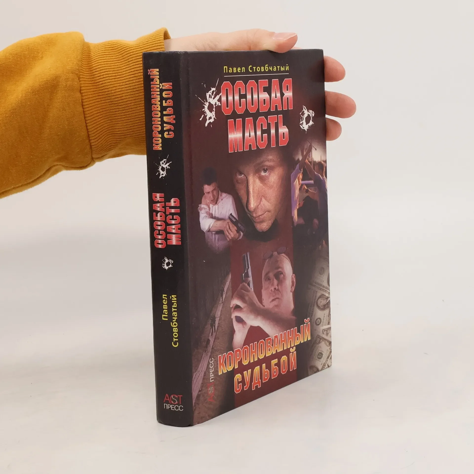 Обложка книги «Особая масть. Коронованный судьбой»