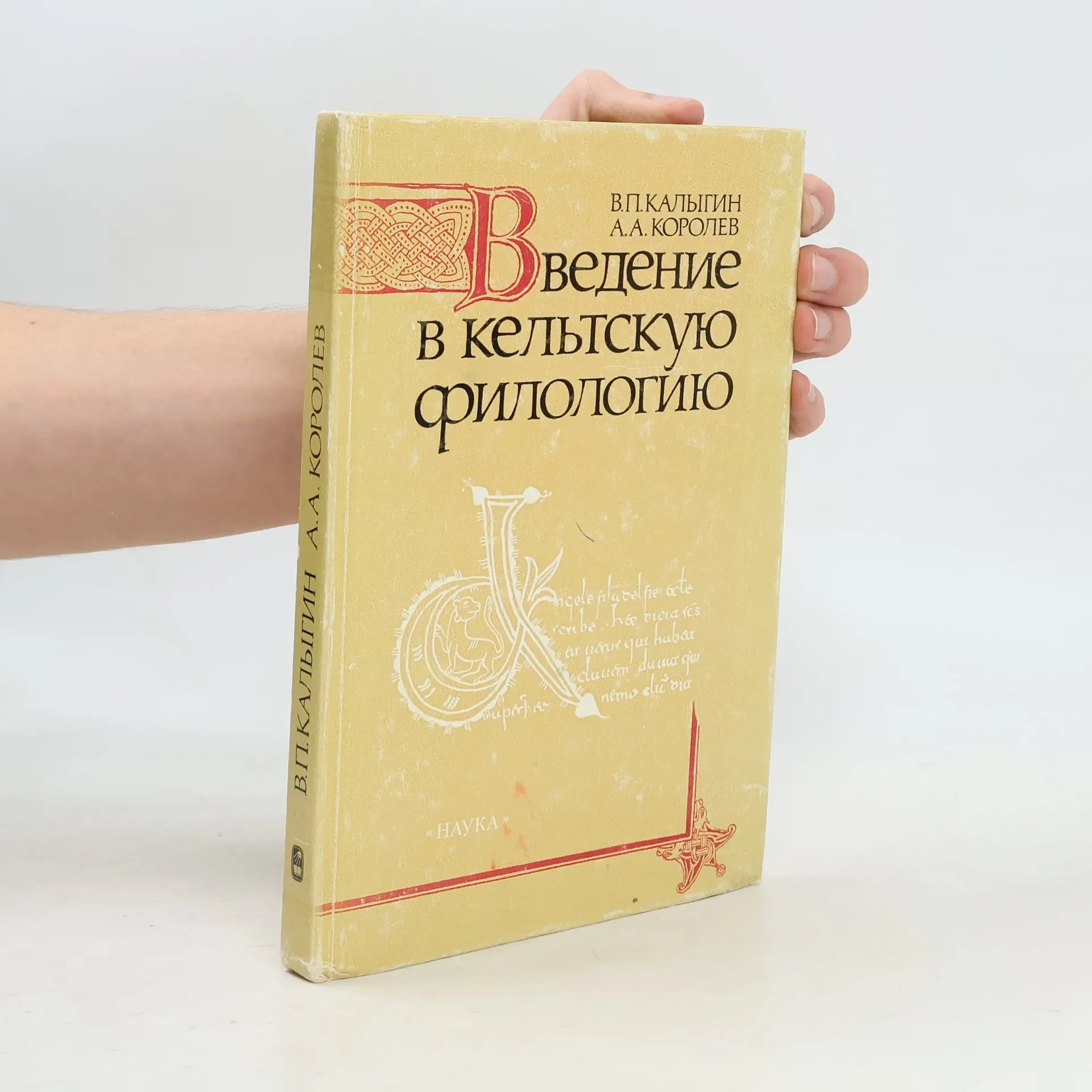 Обложка книги «Vredenie v keltskuyu filologiya = Einführung in die keltische Philologie»
