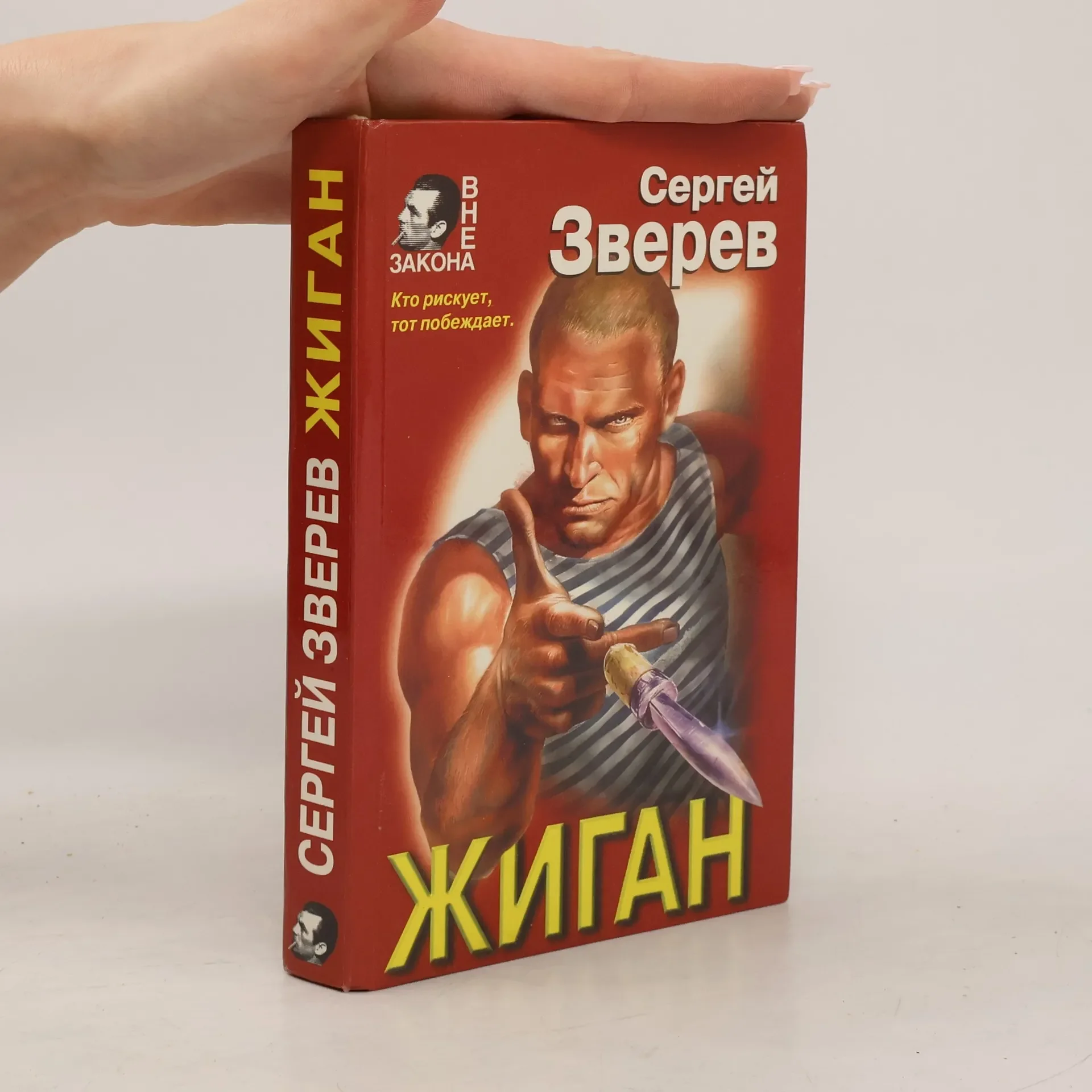 Обложка книги «Жиган»