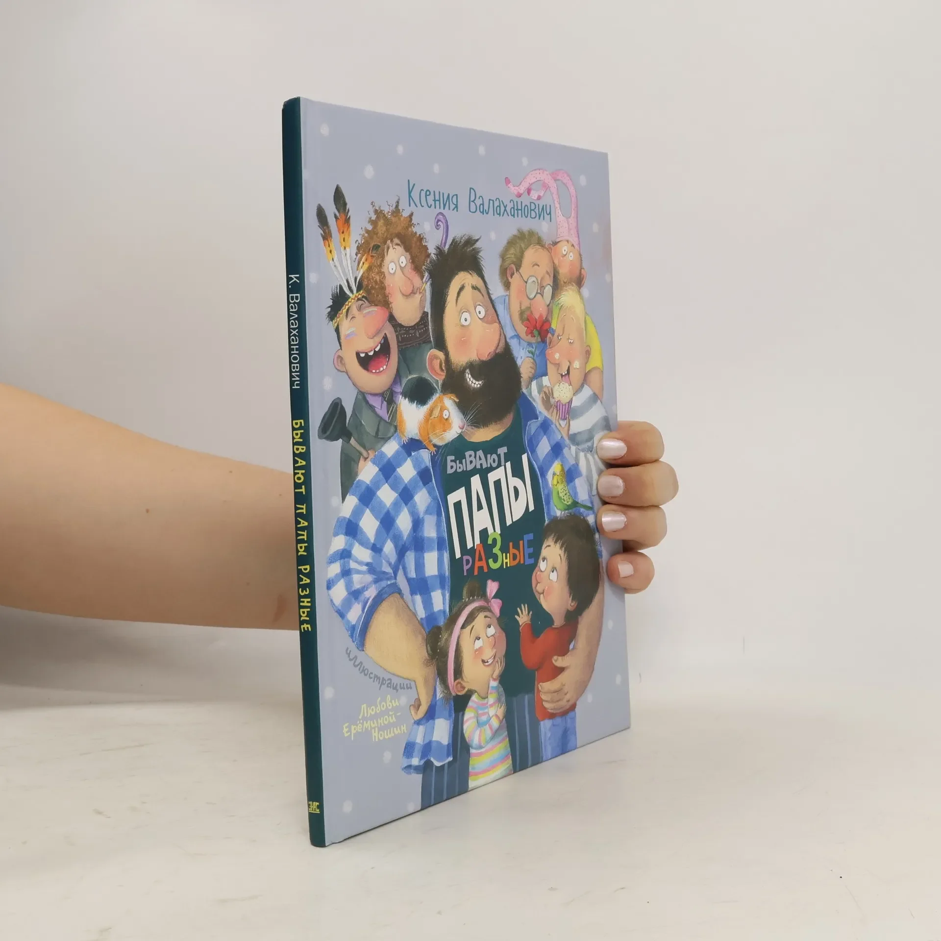 Обложка книги «Бывают папы разные. Книги для детей, стихи | Валаханович-Russisches Kinderbuch»