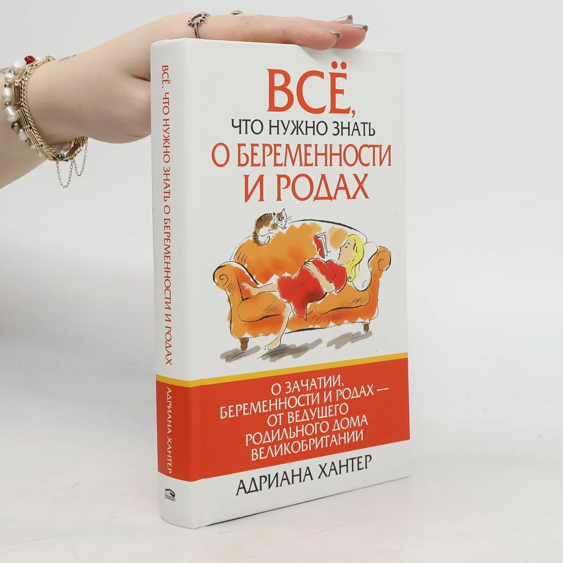 Обложка книги «Все, что нужно знать о беременности и родах»