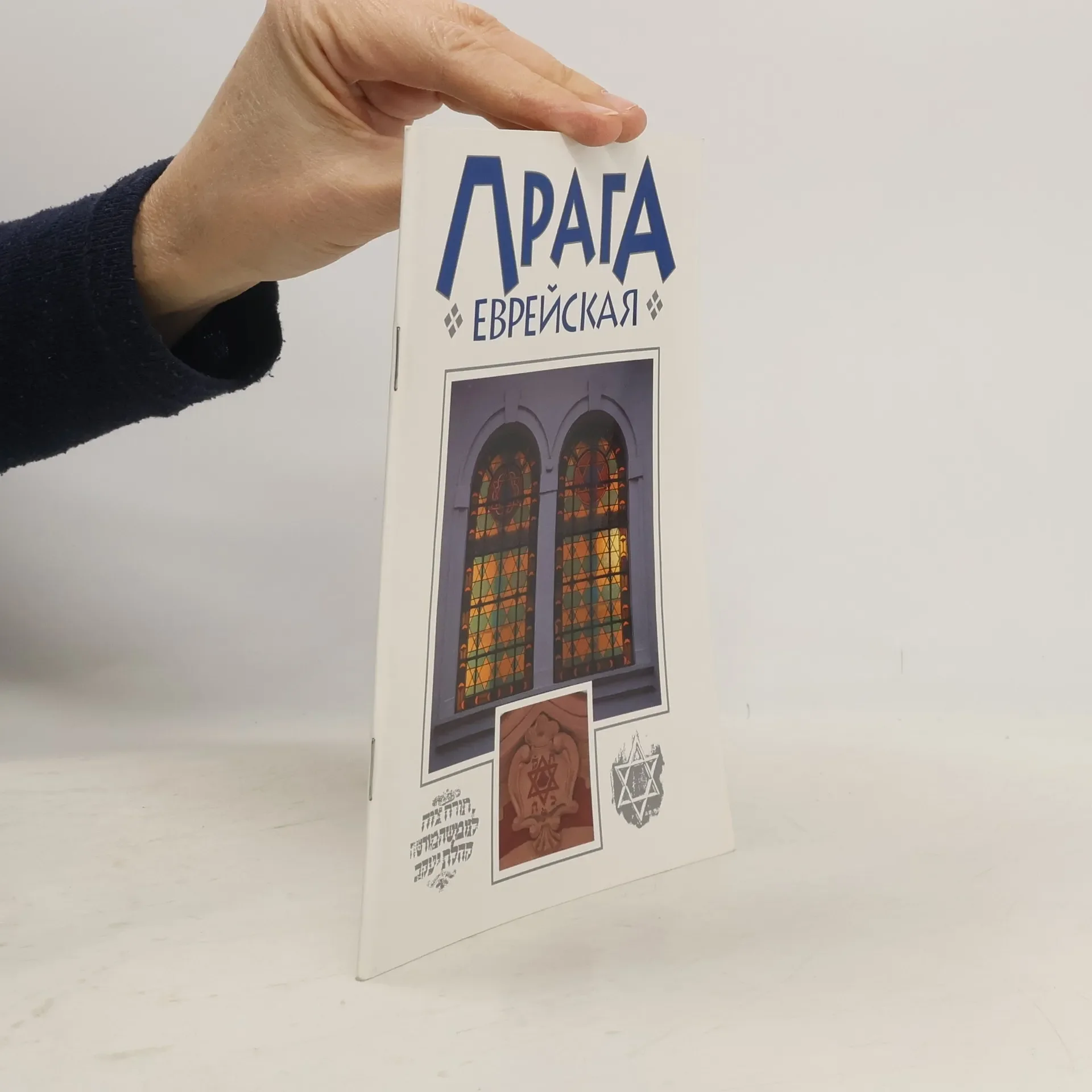 Обложка книги «Прага еврейская»