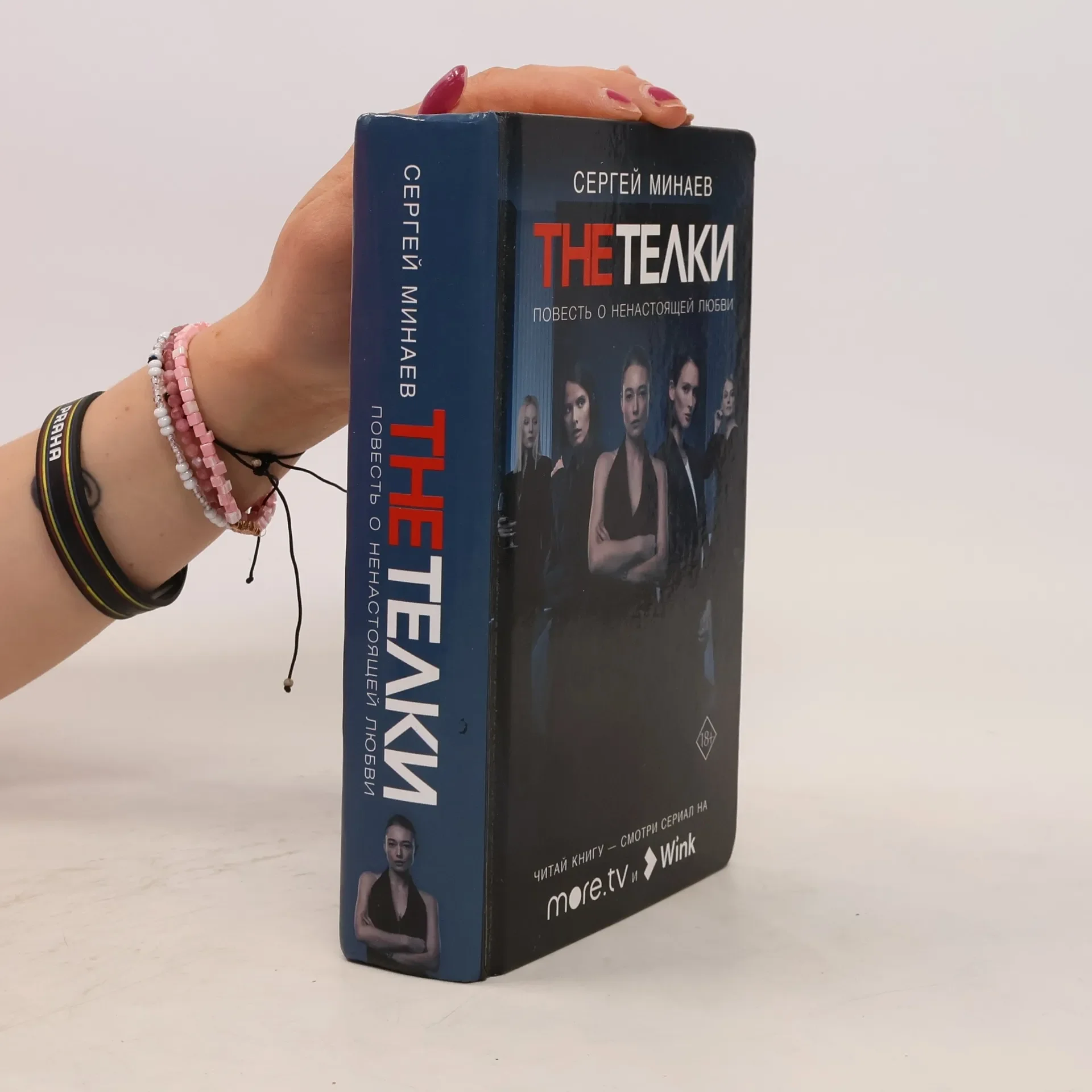 Обложка книги «The телки. Повесть о ненастоящей любви»