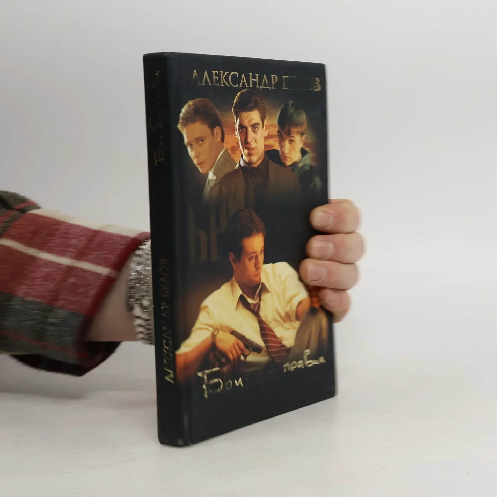 Обложка книги «Бригада. Бои без правил. Книга 1»