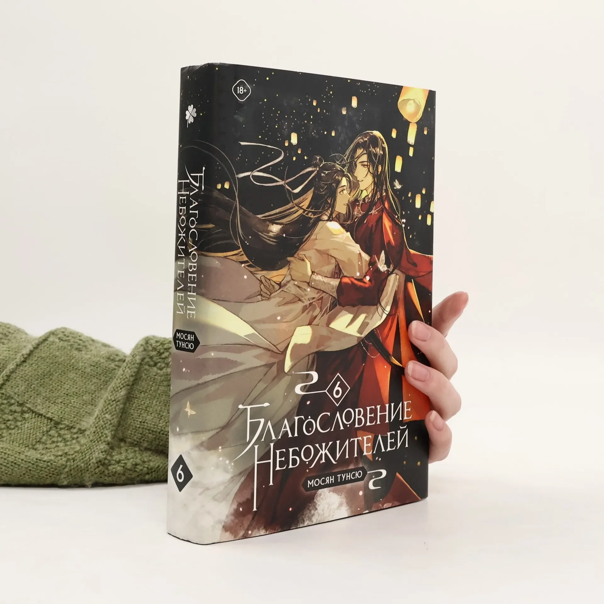 Обложка книги «Благословение небожителей. Том 6»