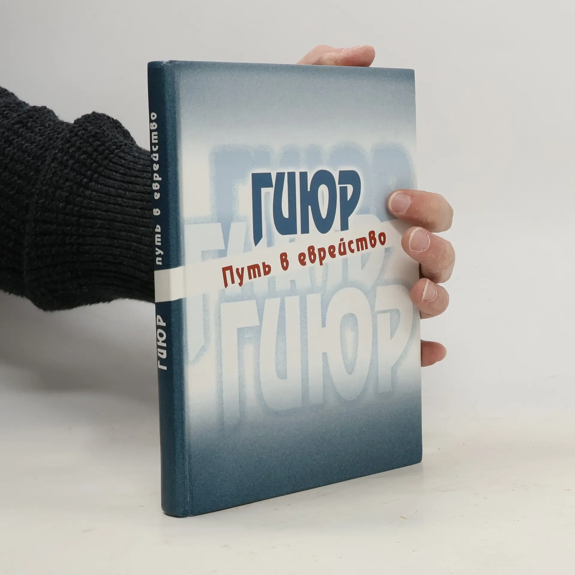 Обложка книги «Гиюр. Путь в еврейство»
