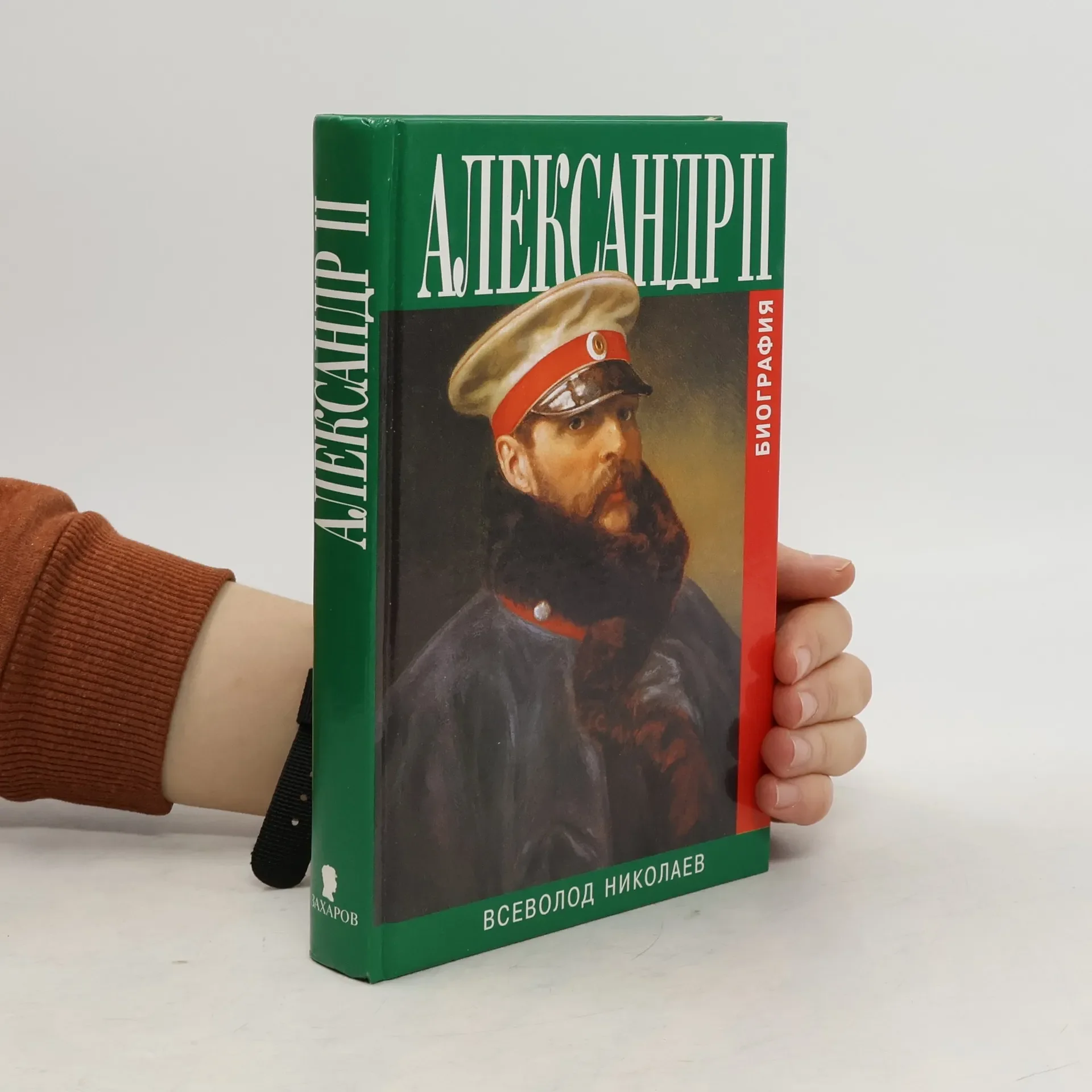Обложка книги «Александр II. Биография»