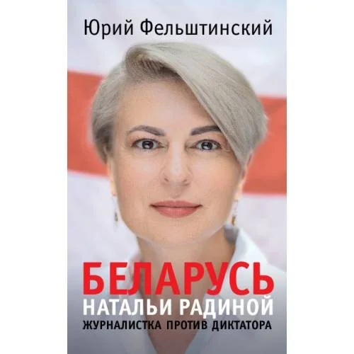 Обложка книги «БЕЛАРУСЬ Натальи Радиной. Журналистка против диктатора»