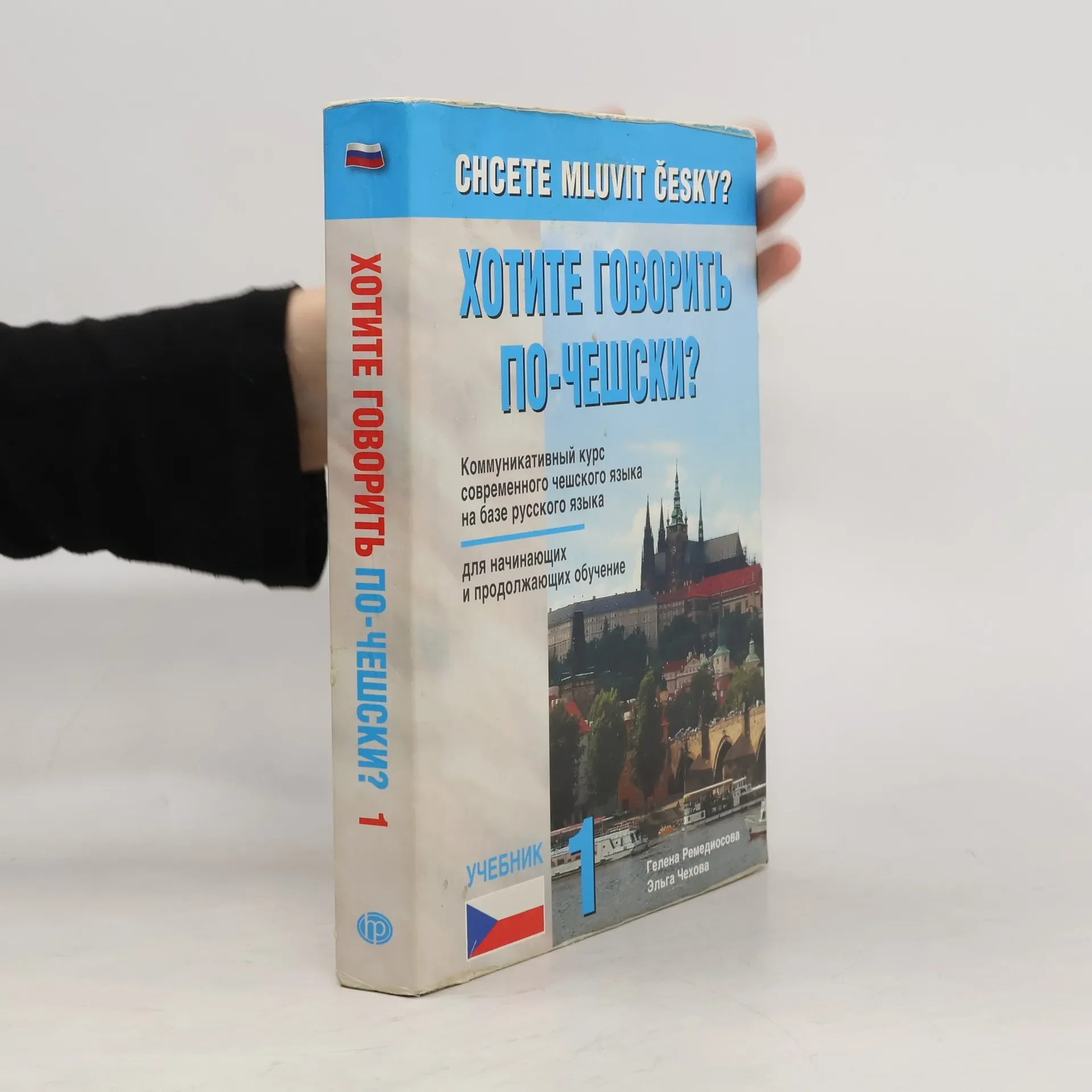 Обложка книги «Chcete mluvit česky?»
