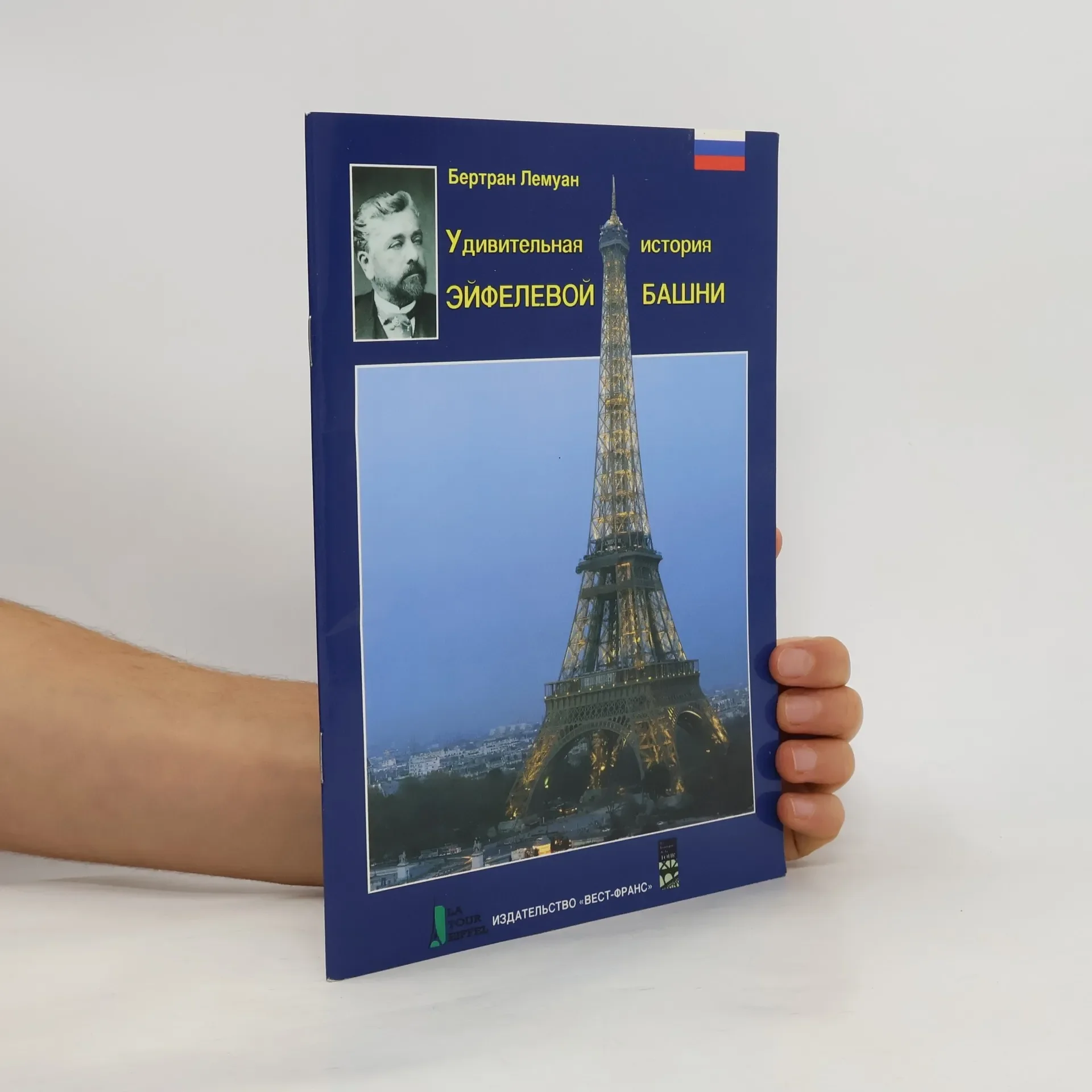 Обложка книги «La Fantastique Histoire de la Tour Eiffel»