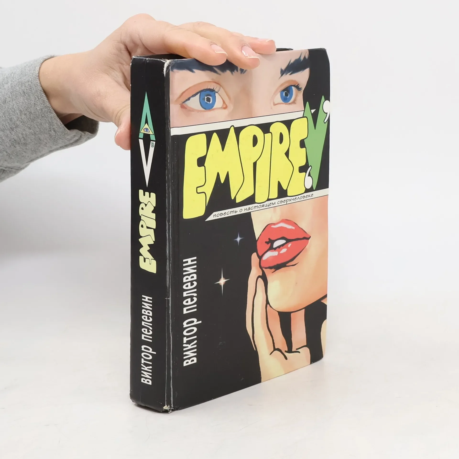 Обложка книги «Empire V . Виктор Пелевин»