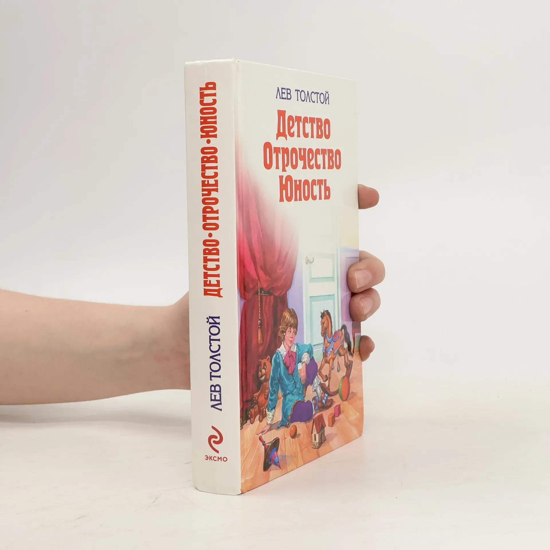 Обложка книги «Детство. Отрочество. Юность»