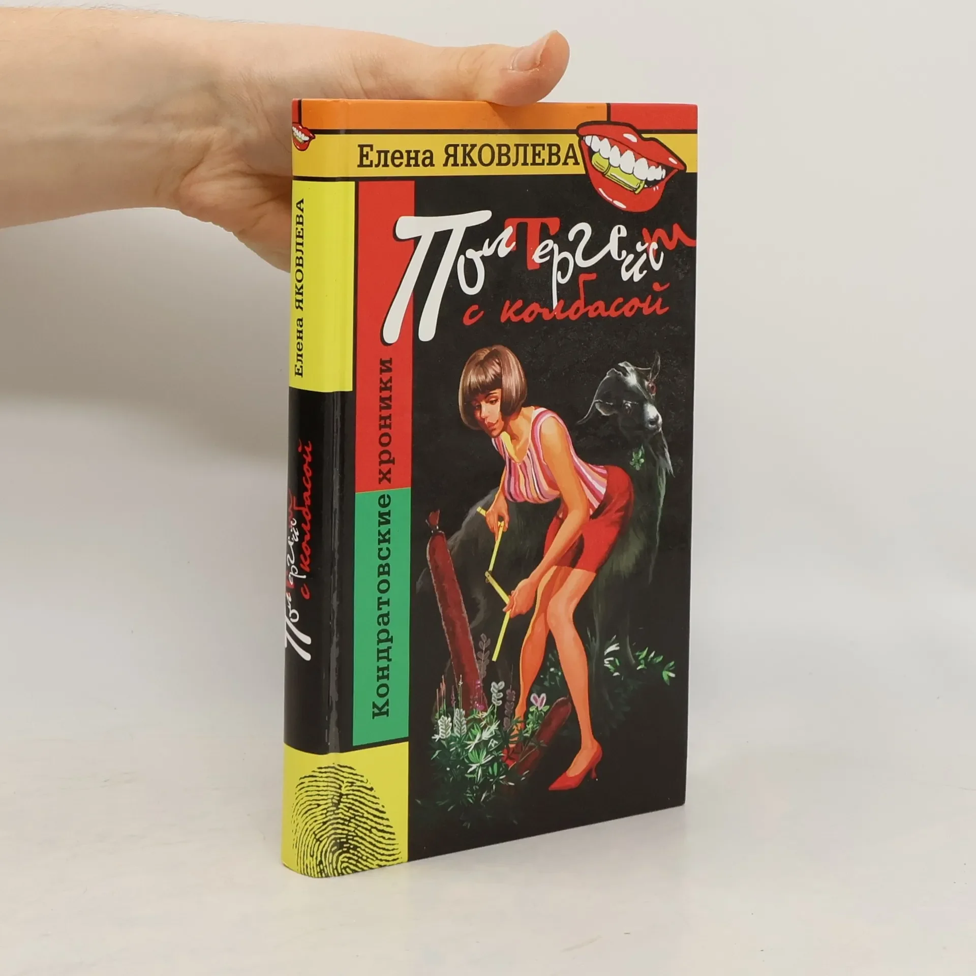 Обложка книги «Полтергейст с колбасой»