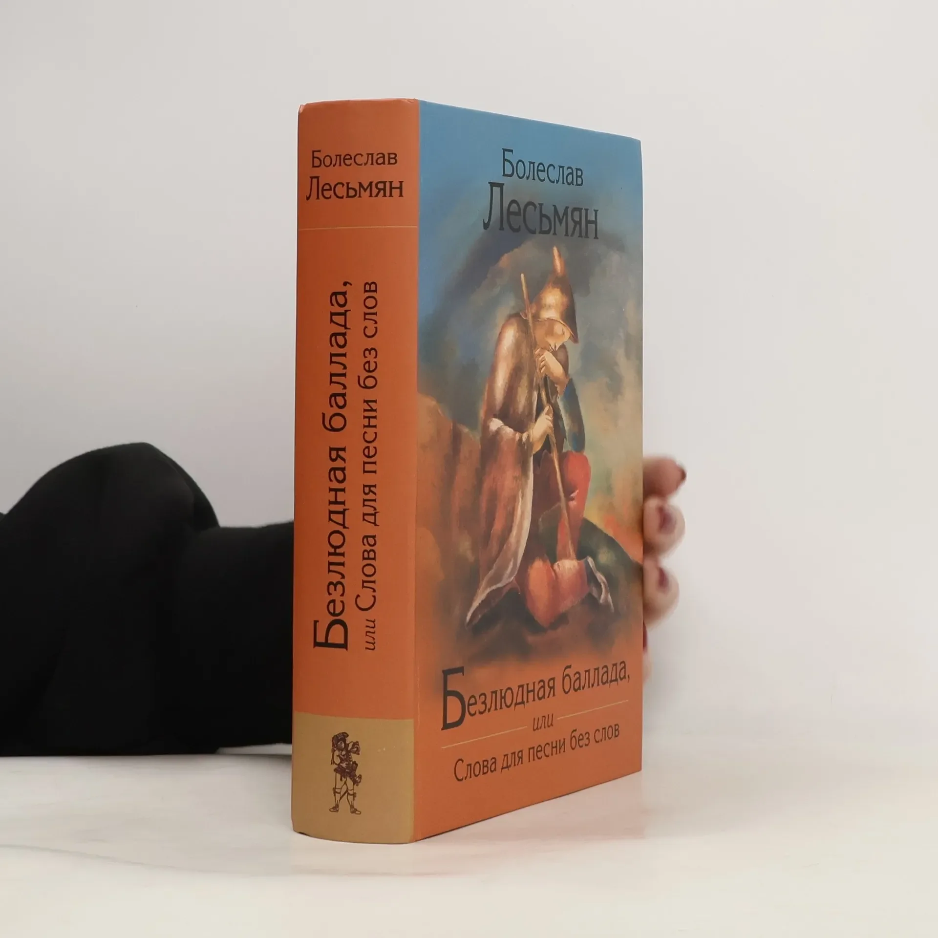 Обложка книги «Безлюдная баллада, или Слова для песни без слов»