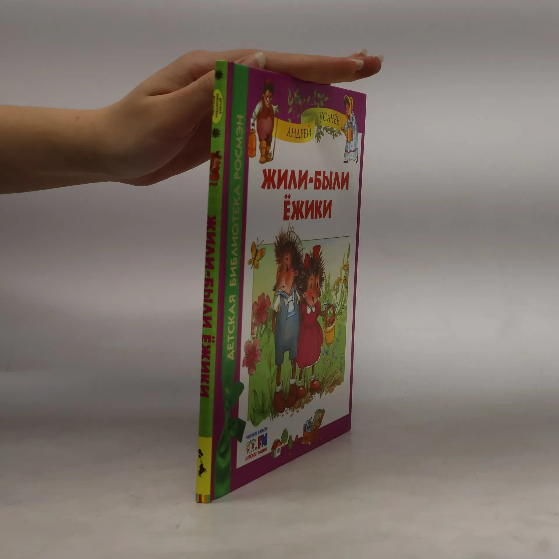 Обложка книги «Жили-были ежики»