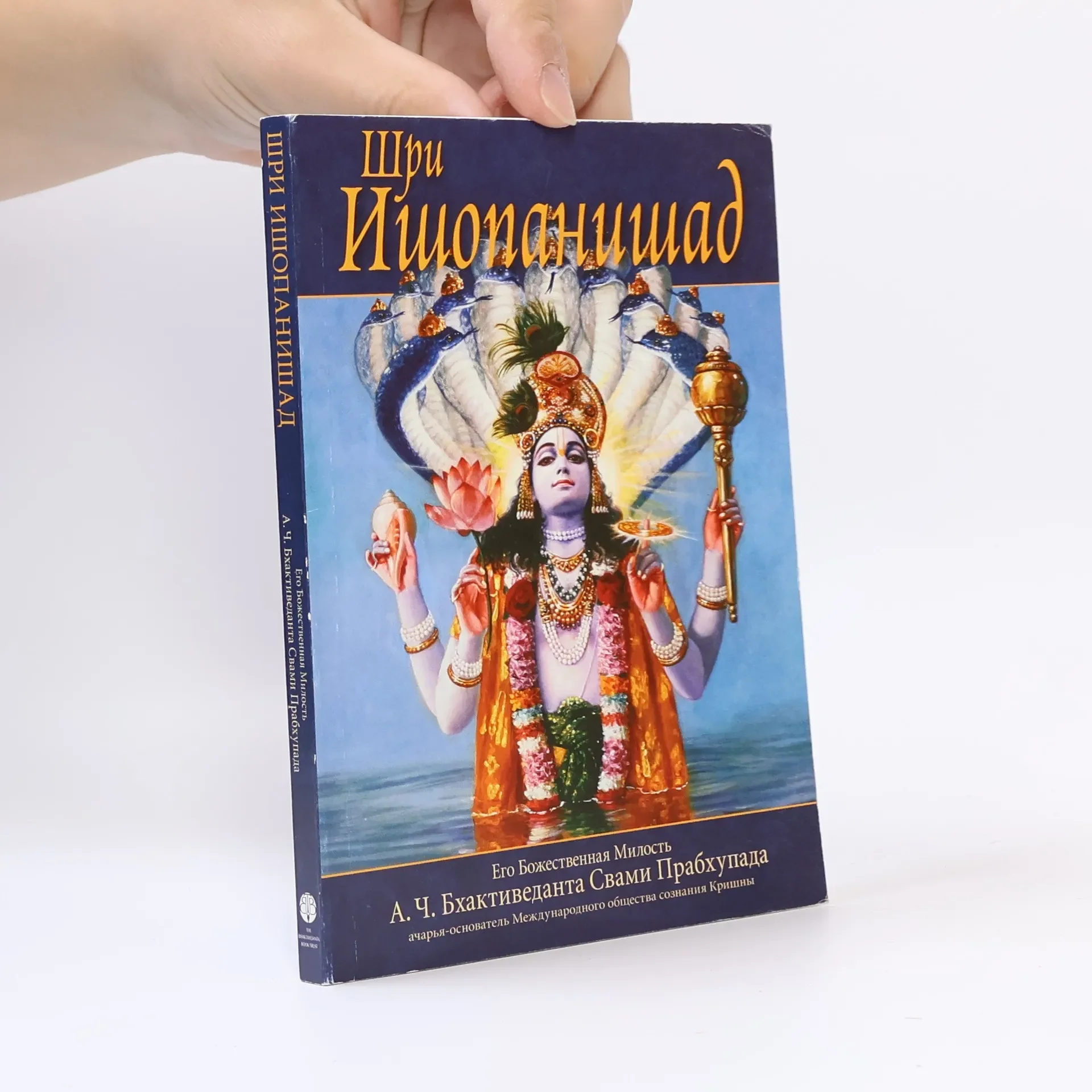 Обложка книги «Шри Ишопанишад»