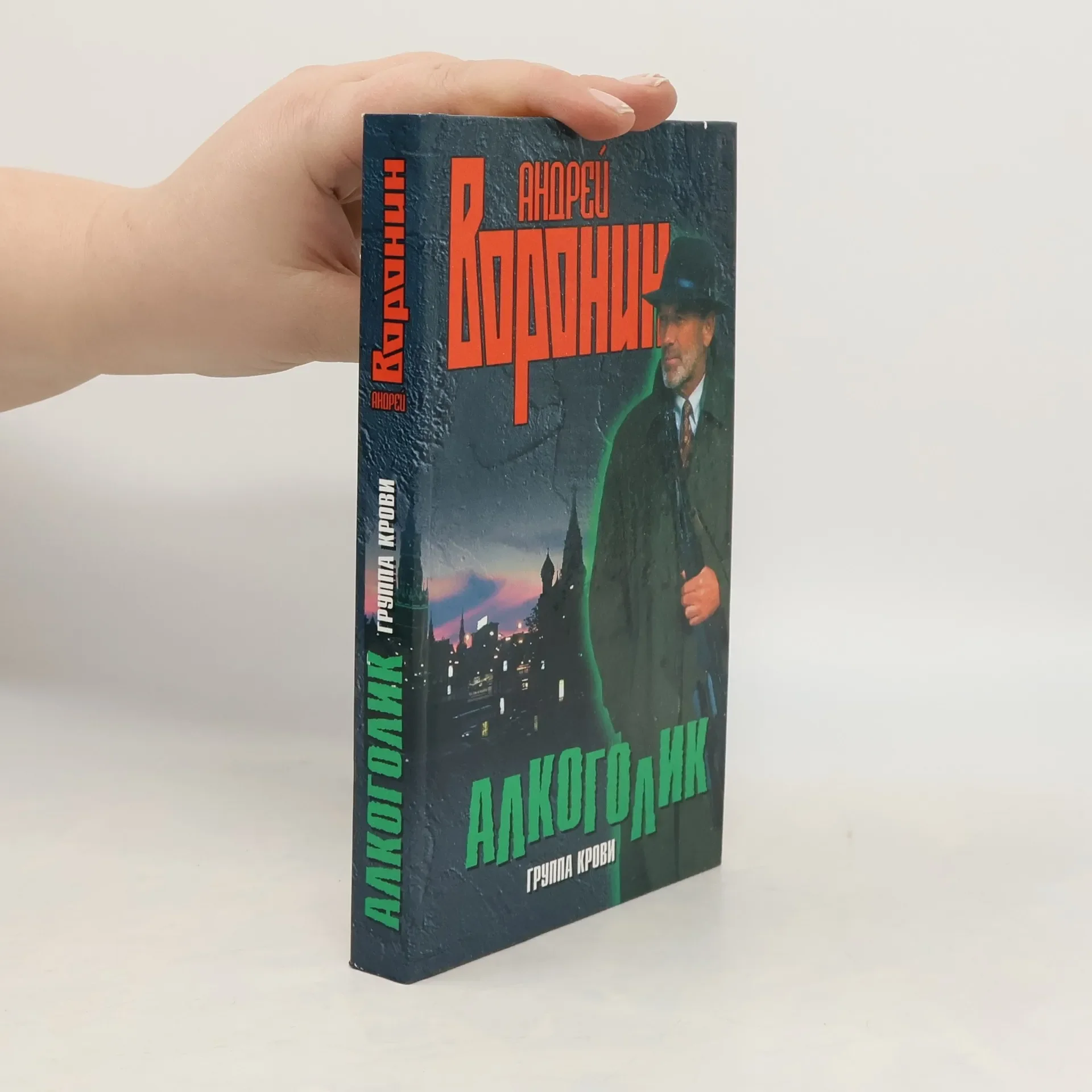 Обложка книги «Алкоголик. Группа крови»