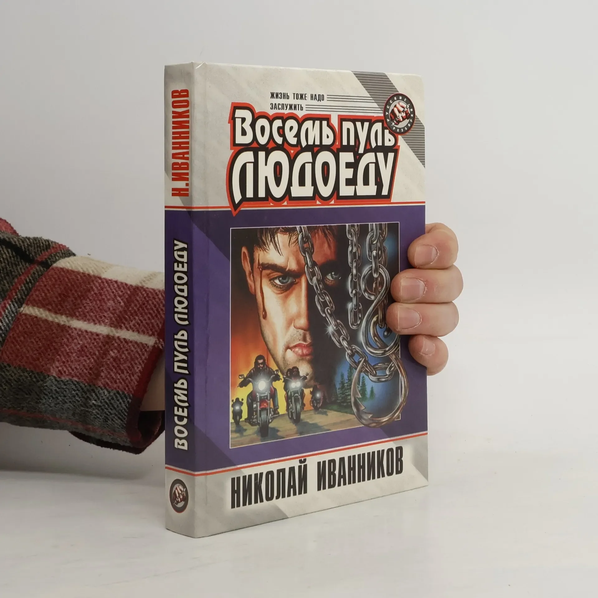 Обложка книги «Восемь пуль людоеду»