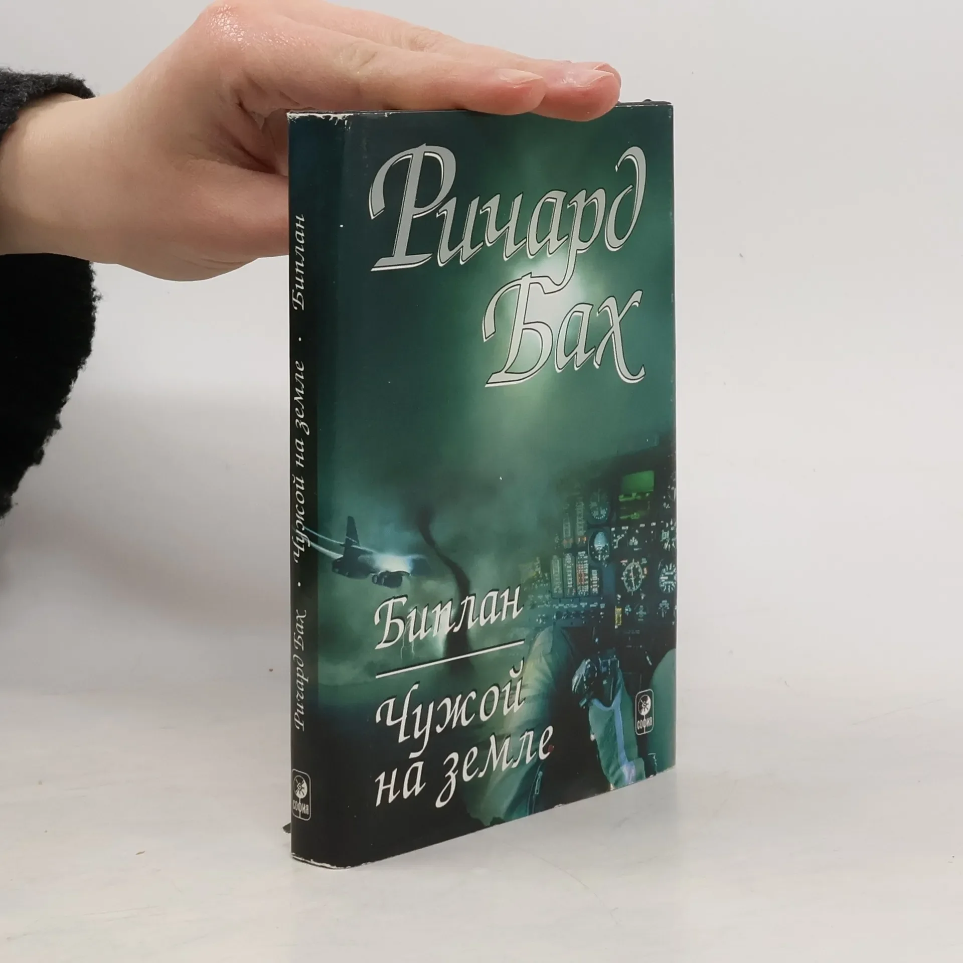 Обложка книги «Биплан. Чужой на земле»