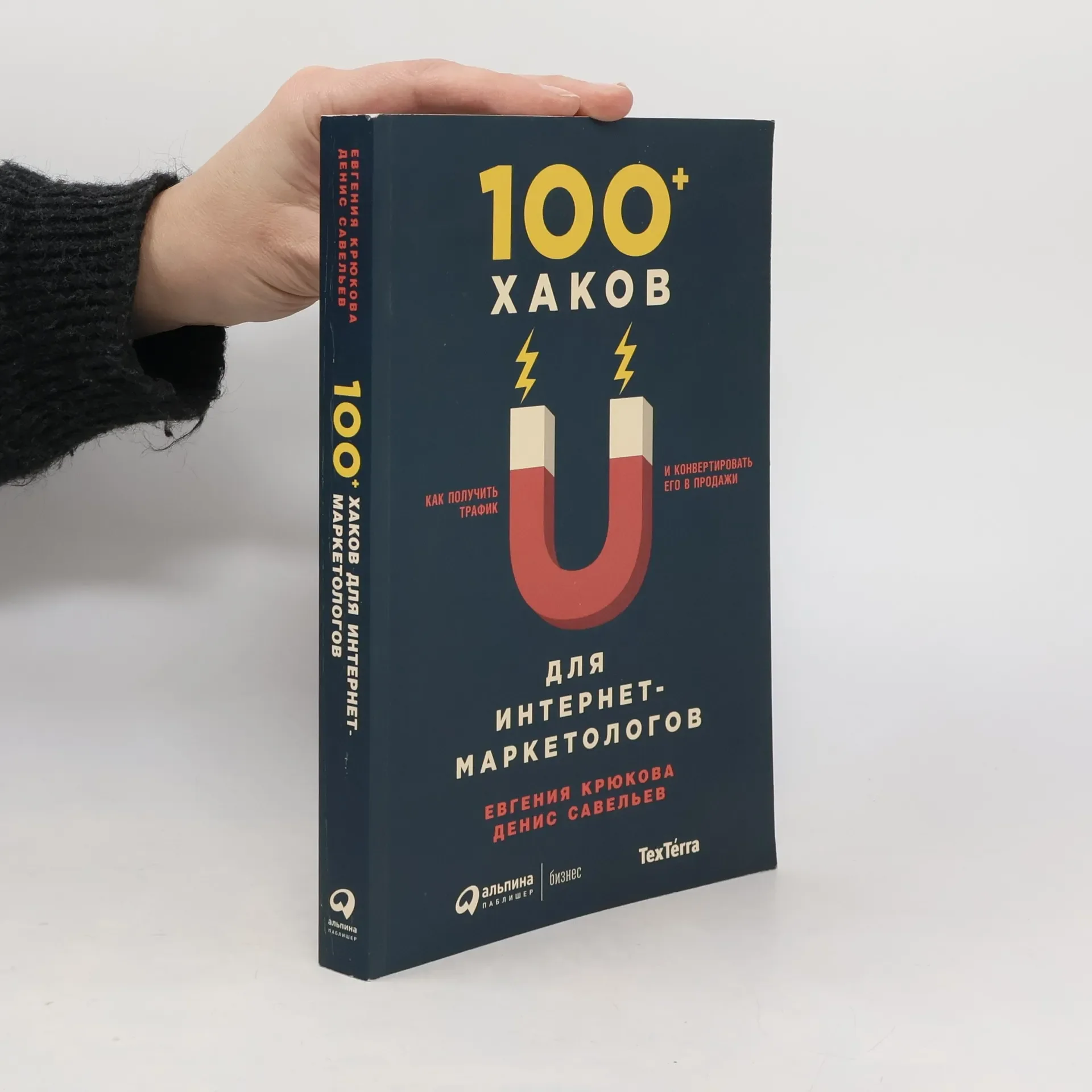 Обложка книги «100+ хаков для интернет-маркетологов. Как получить трафик и конвертировать его в продажи»