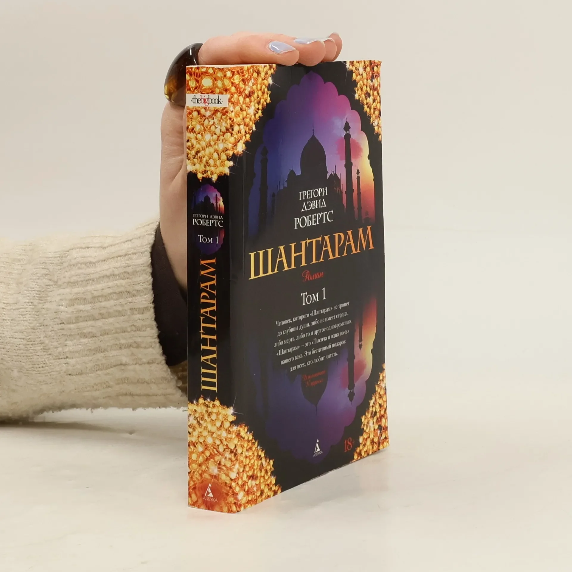 Обложка книги «Шантарам»