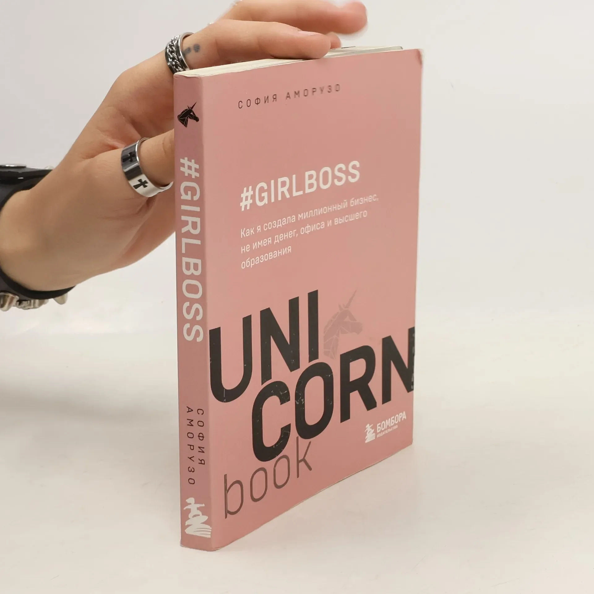 Обложка книги «Girl Boss София Аморузо Книга»