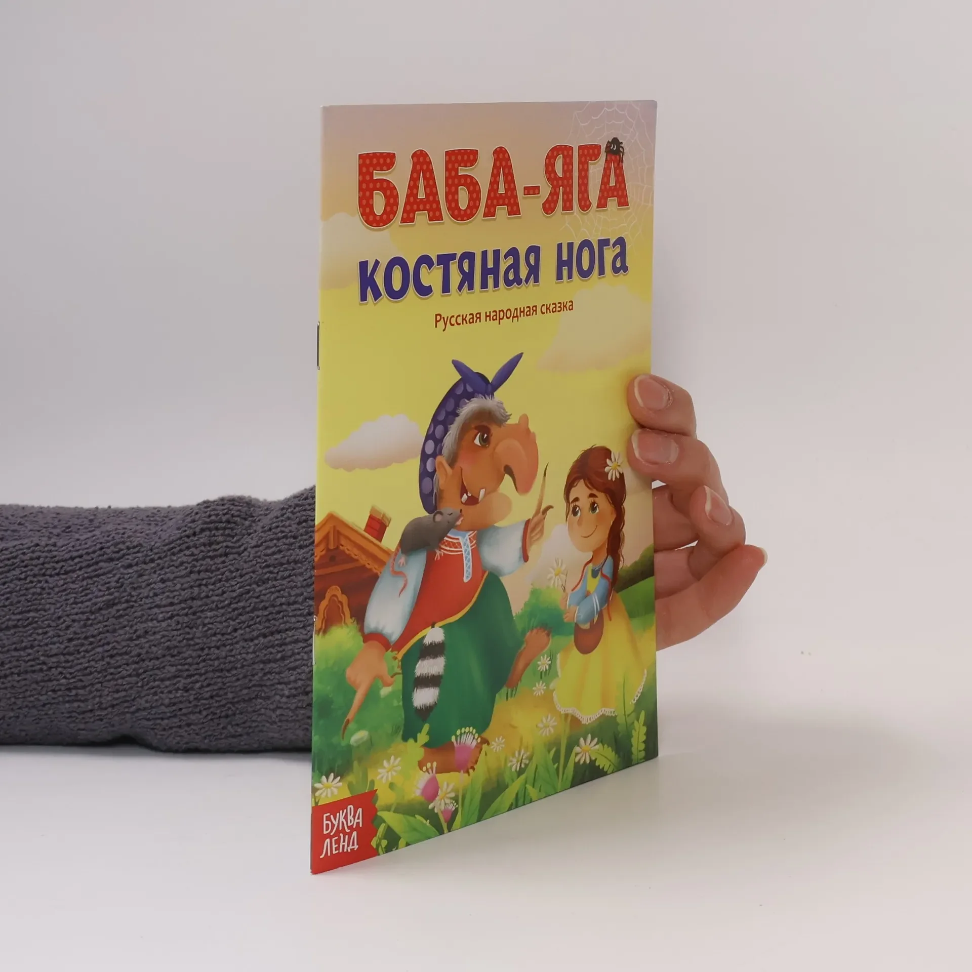 Обложка книги «Баба яга»