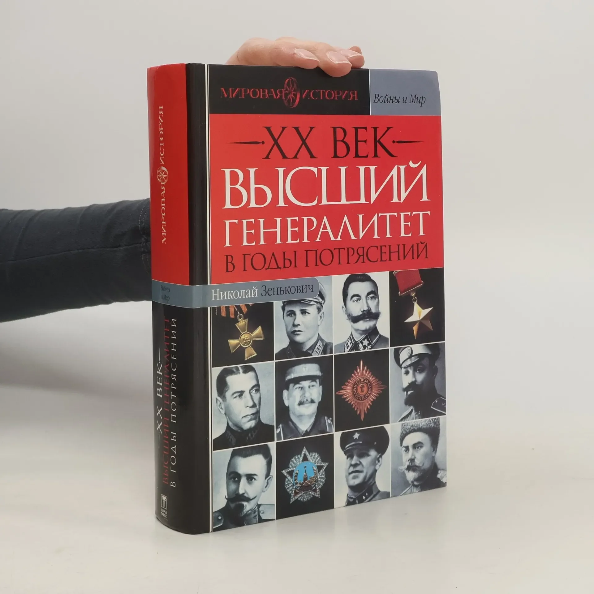 Обложка книги «Мировая история: ХХ век— Высший генералитет в годы потрясений»