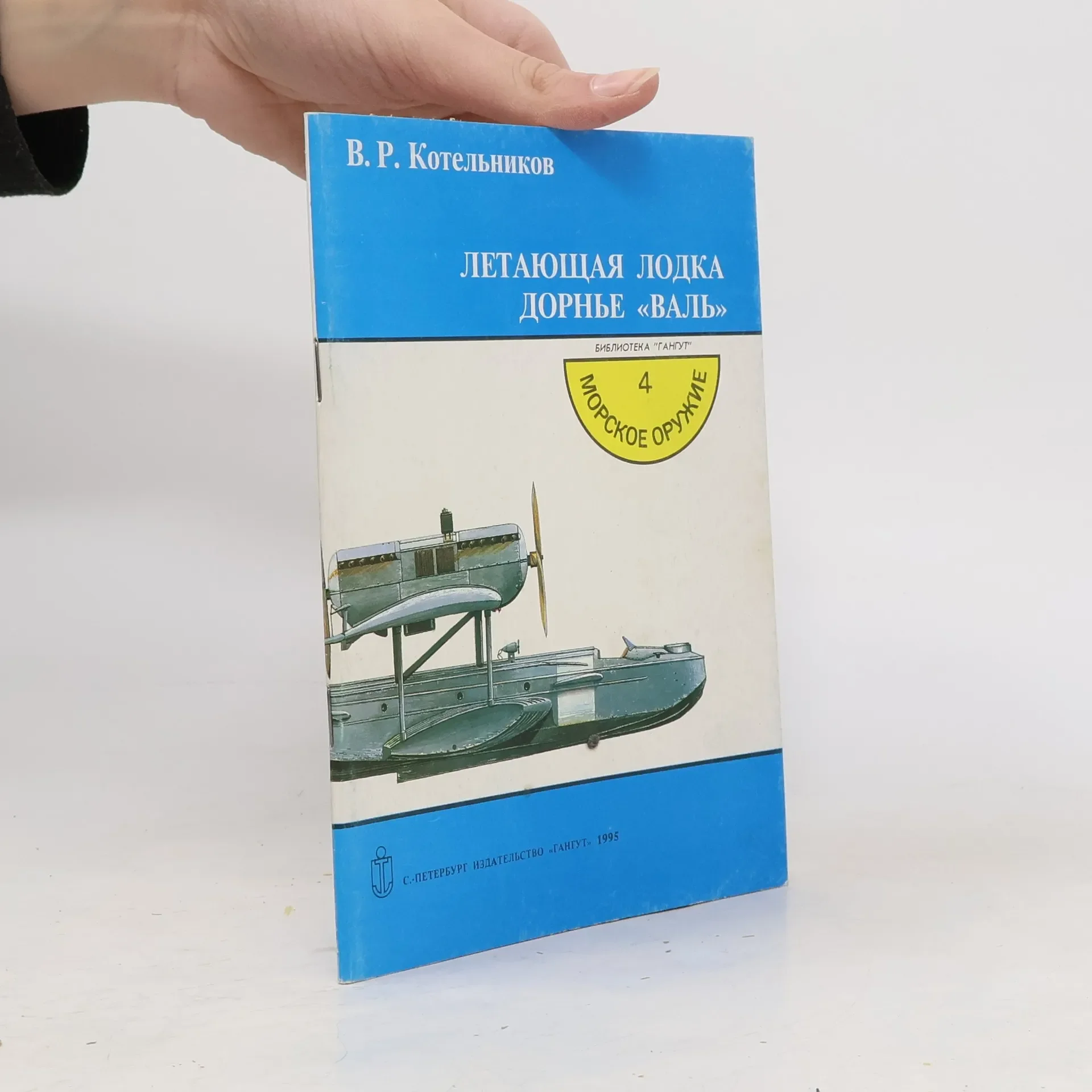 Обложка книги «Летающая лодка Дорнье «Валь»»