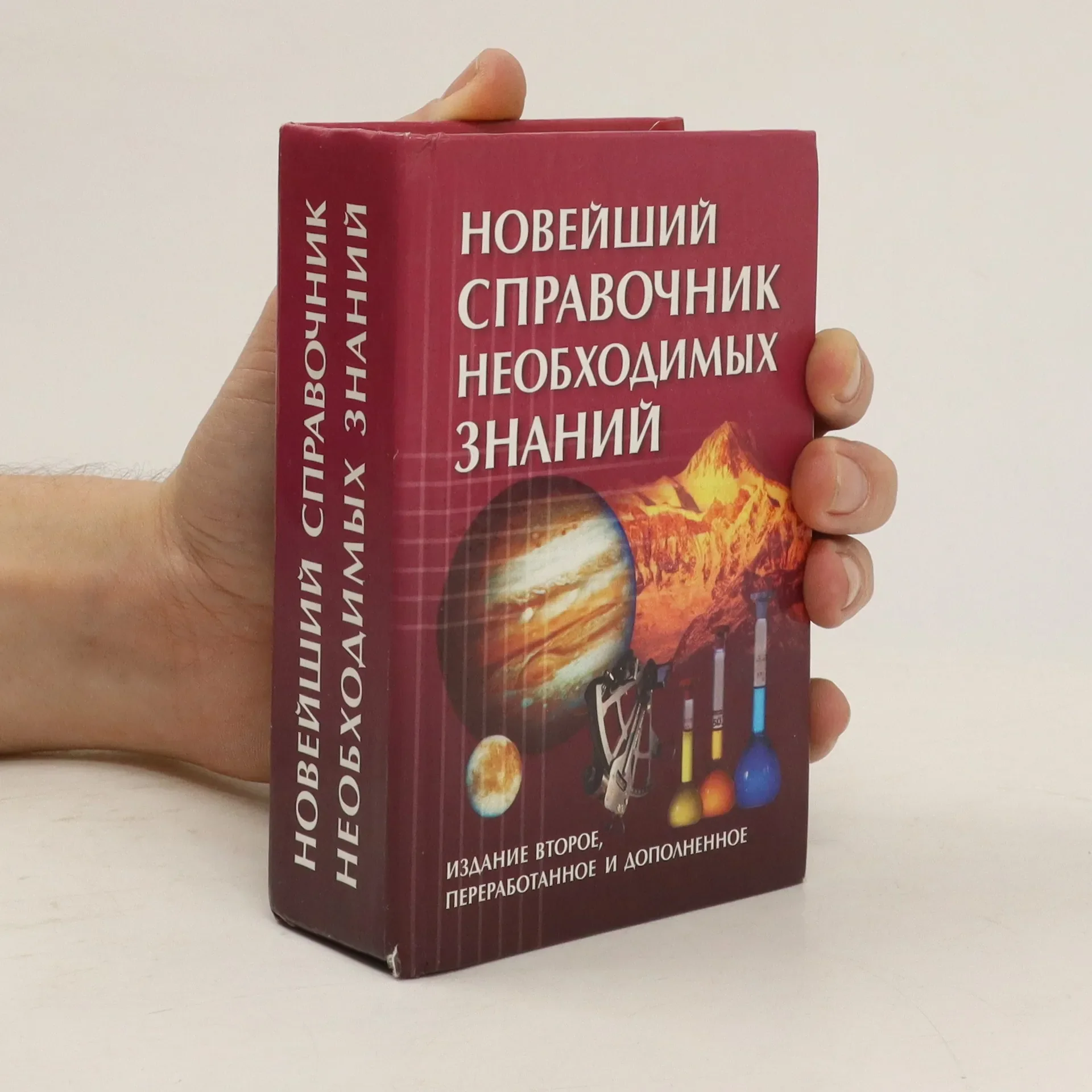 Обложка книги «Новейший справочник необходимых знаний»