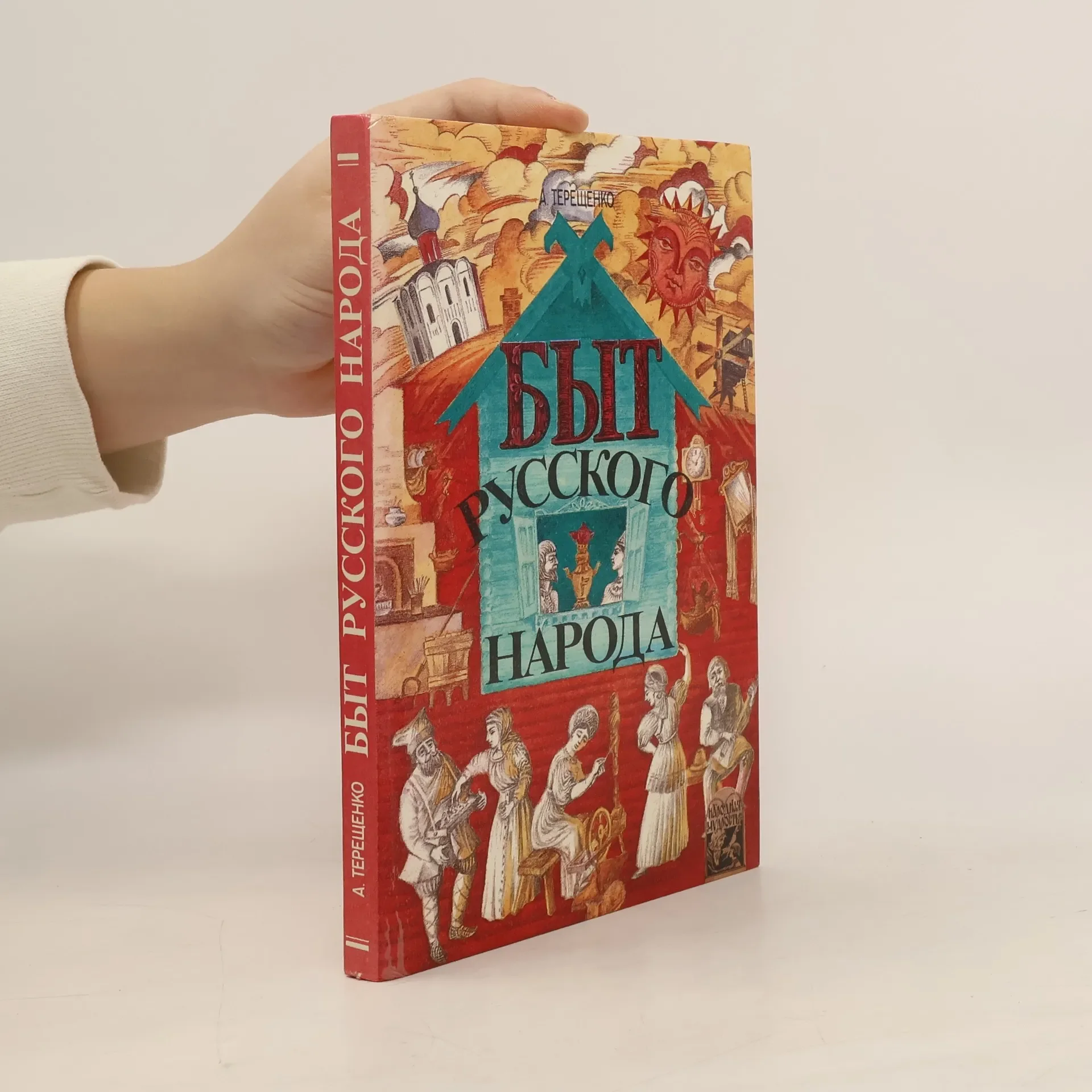 Обложка книги «Быт русского народа»