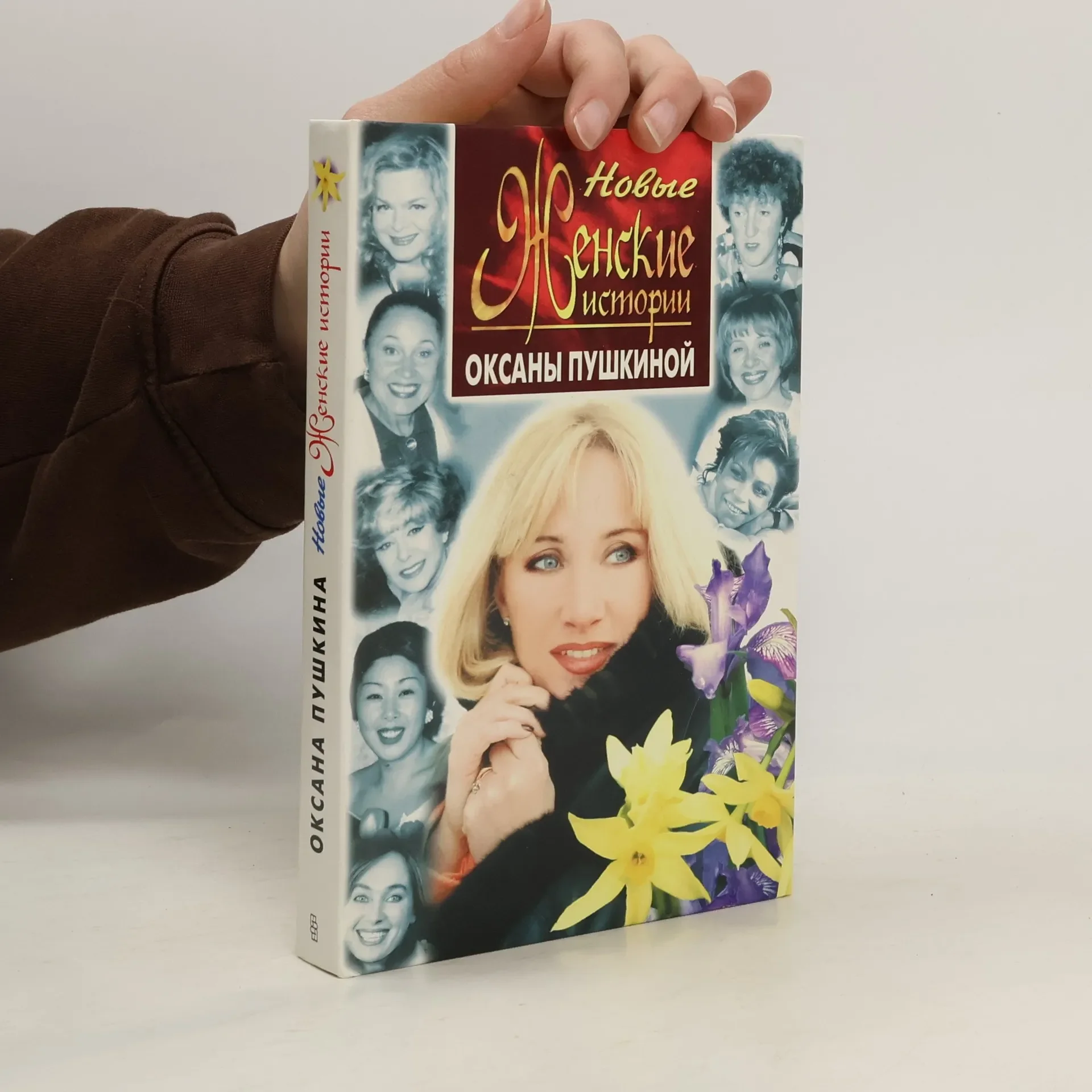 Обложка книги «Новые женские истории Оксаны Пушкиной»