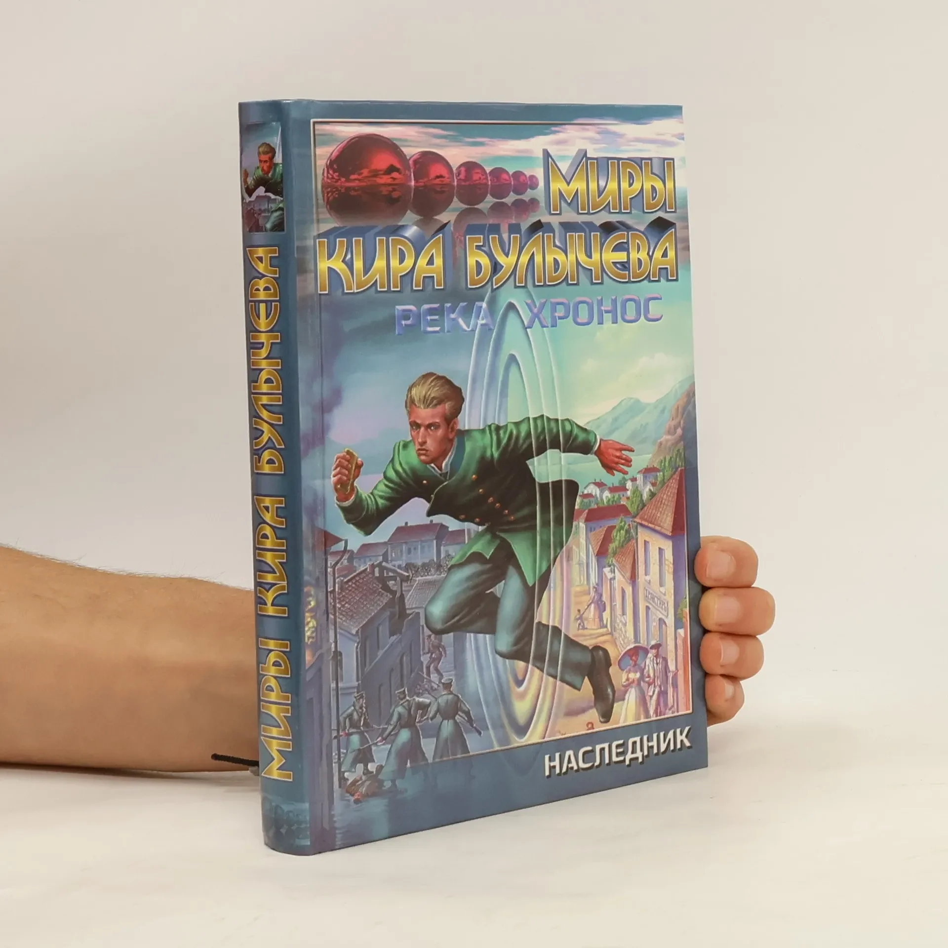 Обложка книги «Река Хронос: Наследник Кир Булычев»