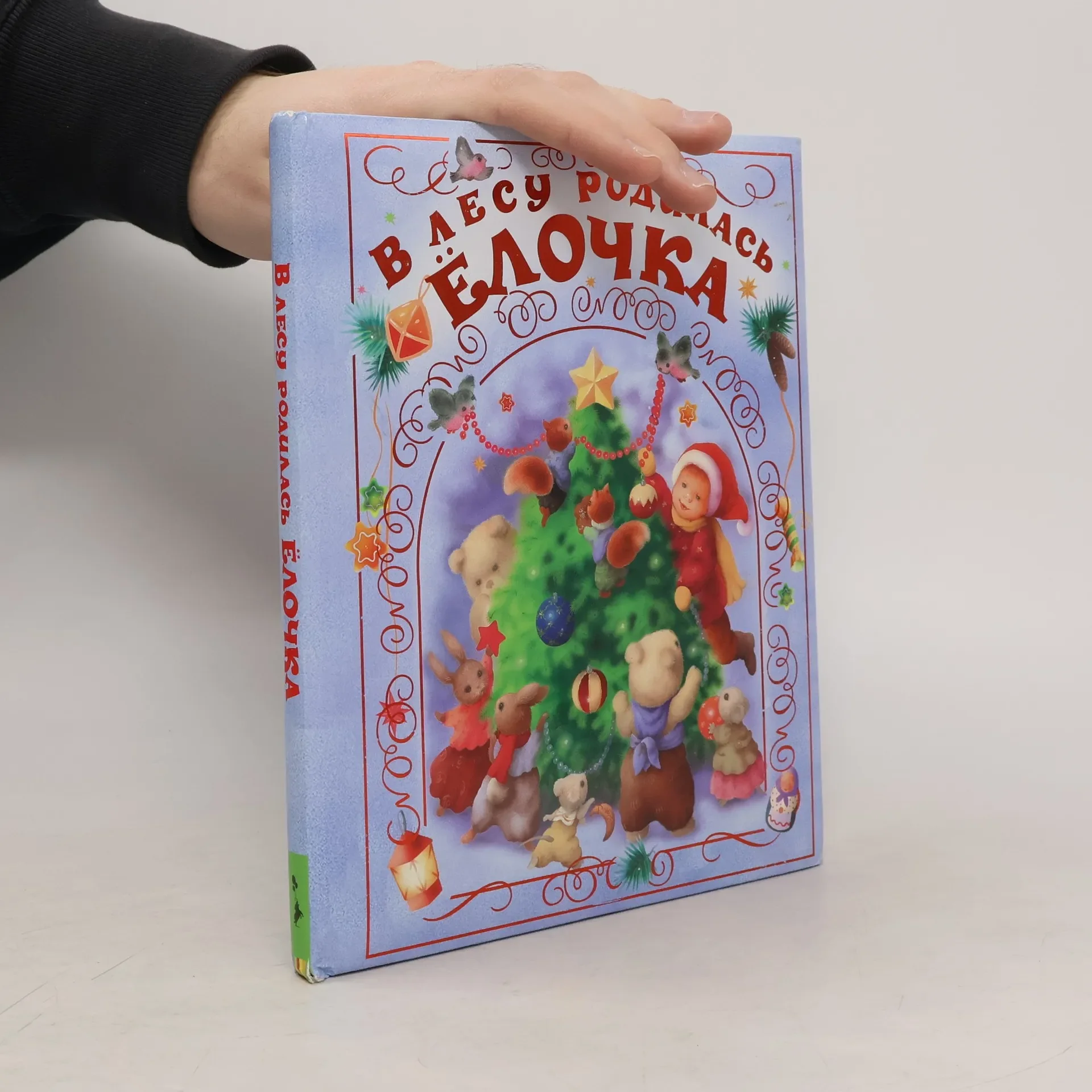 Обложка книги «В лесу родилась елочка : стихи и песенки»