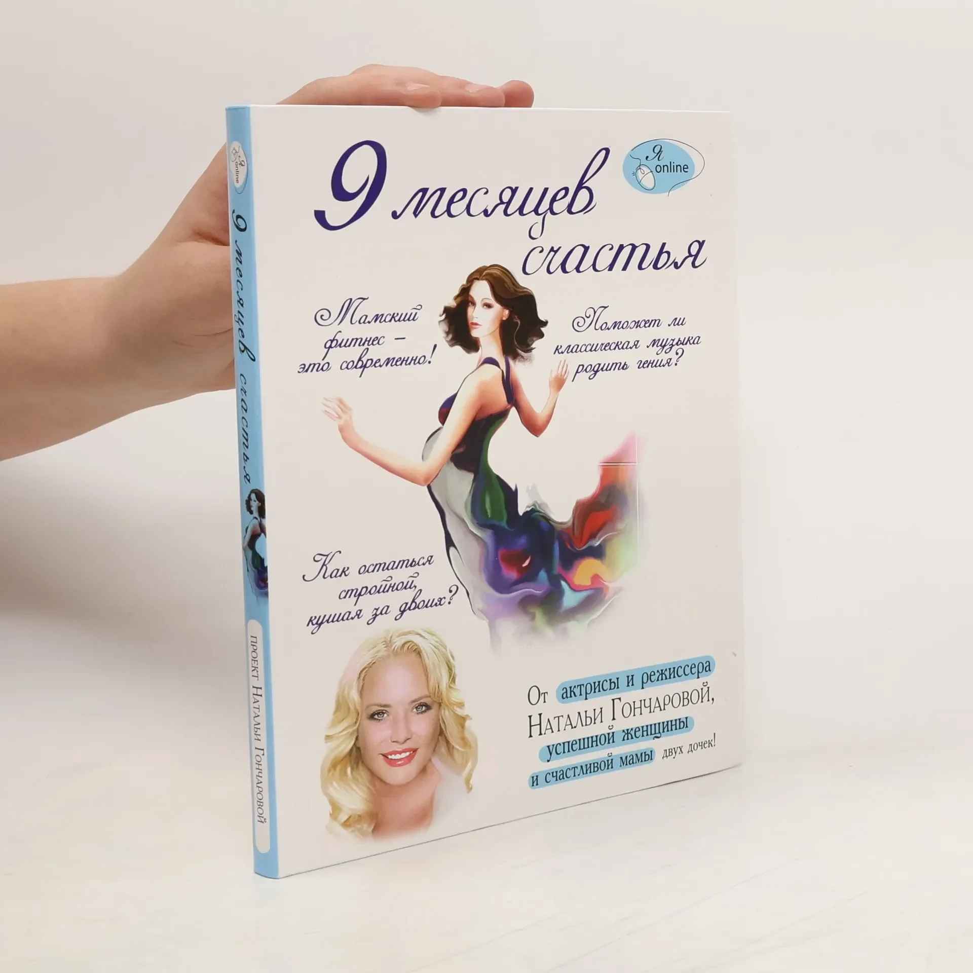 Обложка книги «9 месяцев счастья»