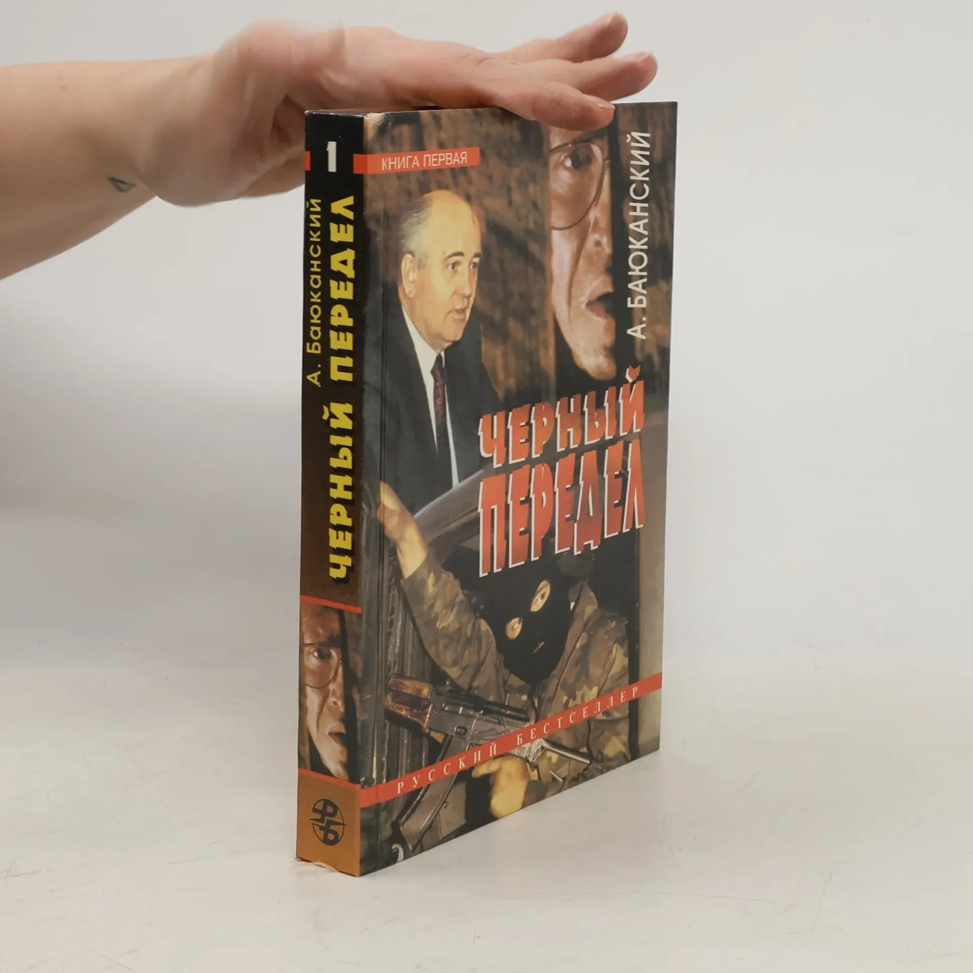 Обложка книги «Черный передел»
